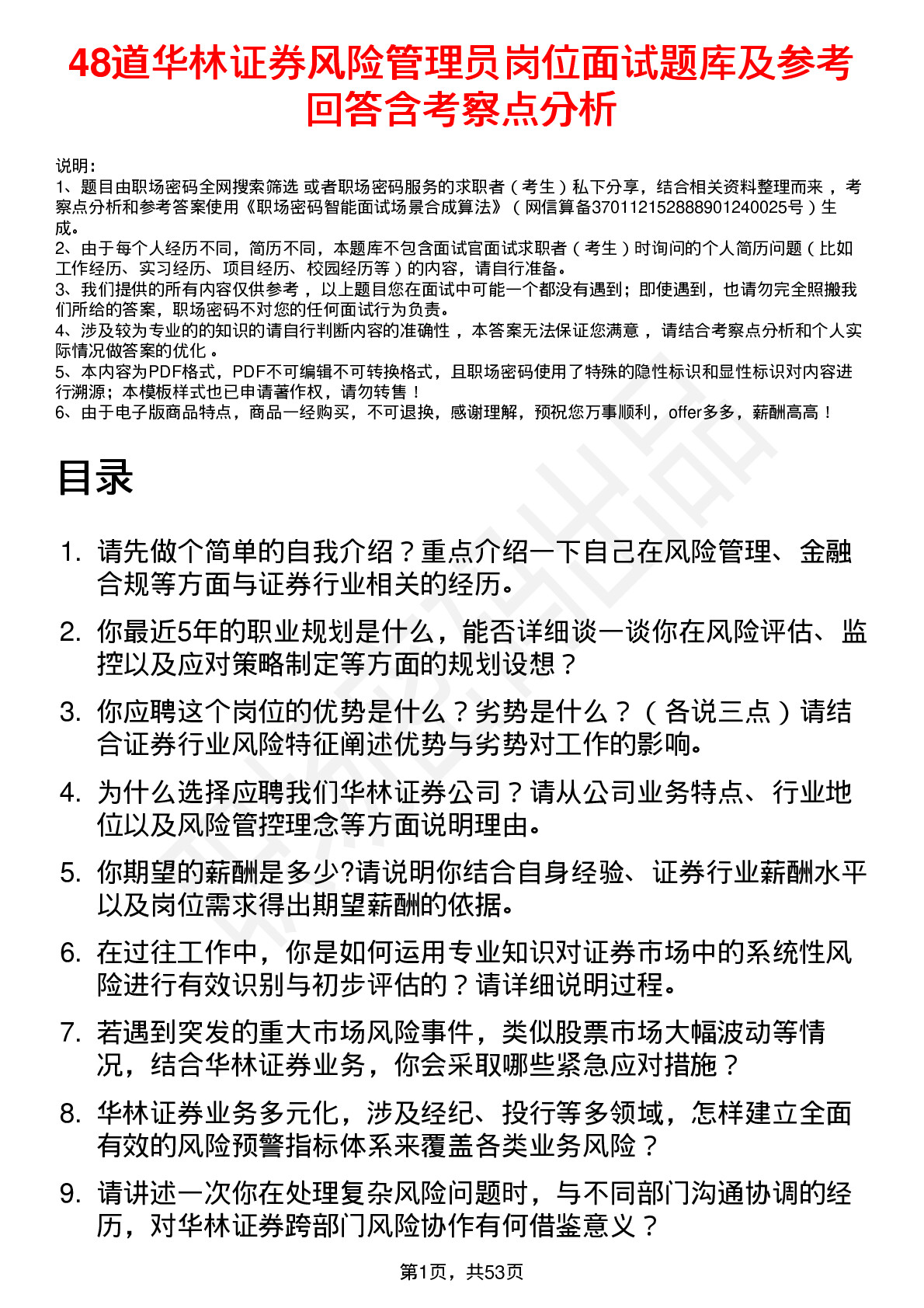 48道华林证券风险管理员岗位面试题库及参考回答含考察点分析