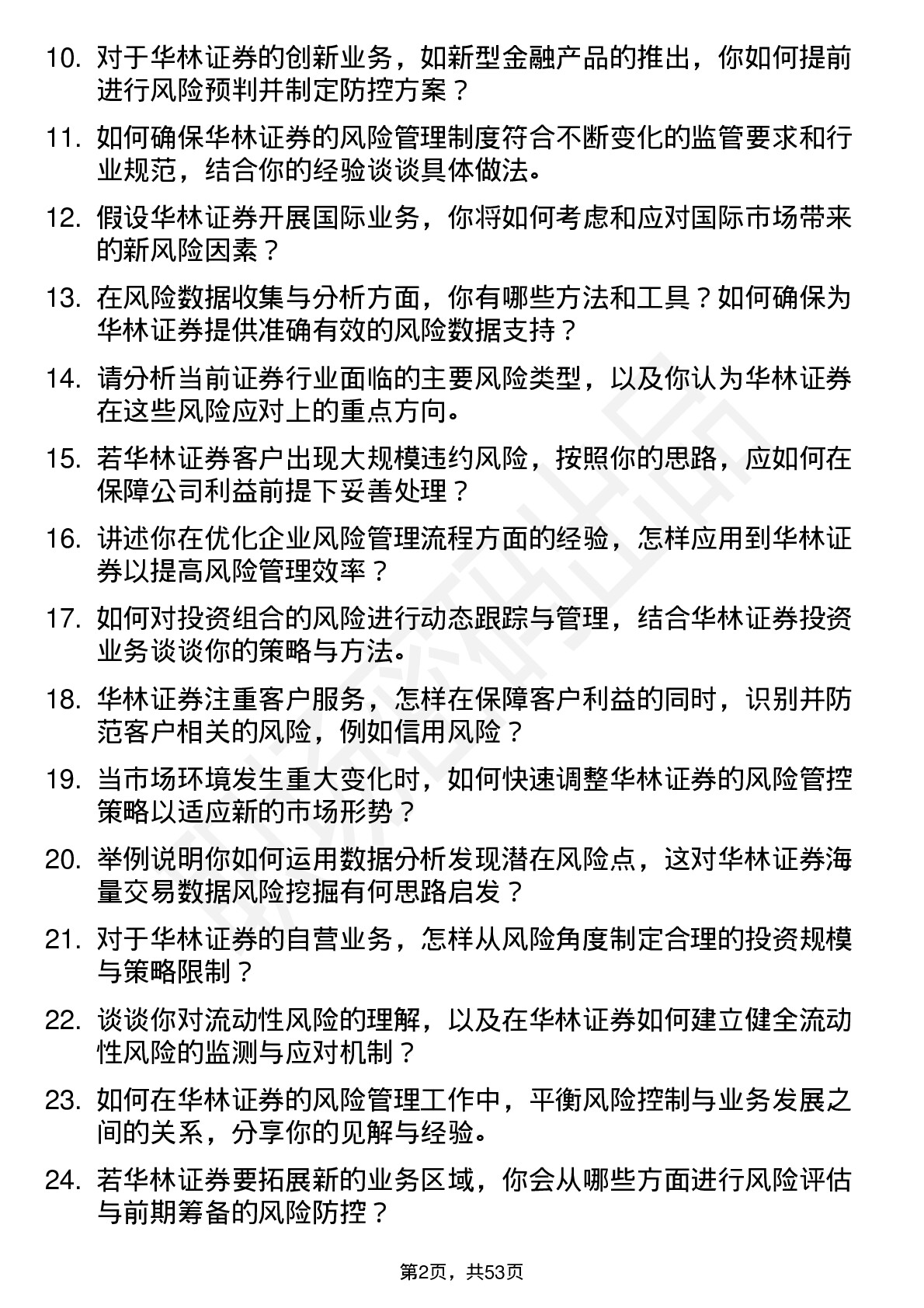 48道华林证券风险管理员岗位面试题库及参考回答含考察点分析