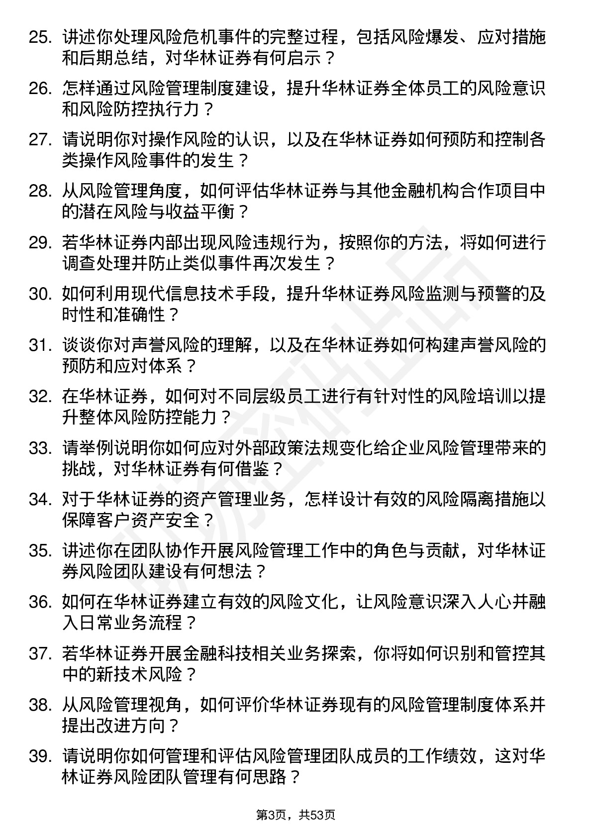 48道华林证券风险管理员岗位面试题库及参考回答含考察点分析