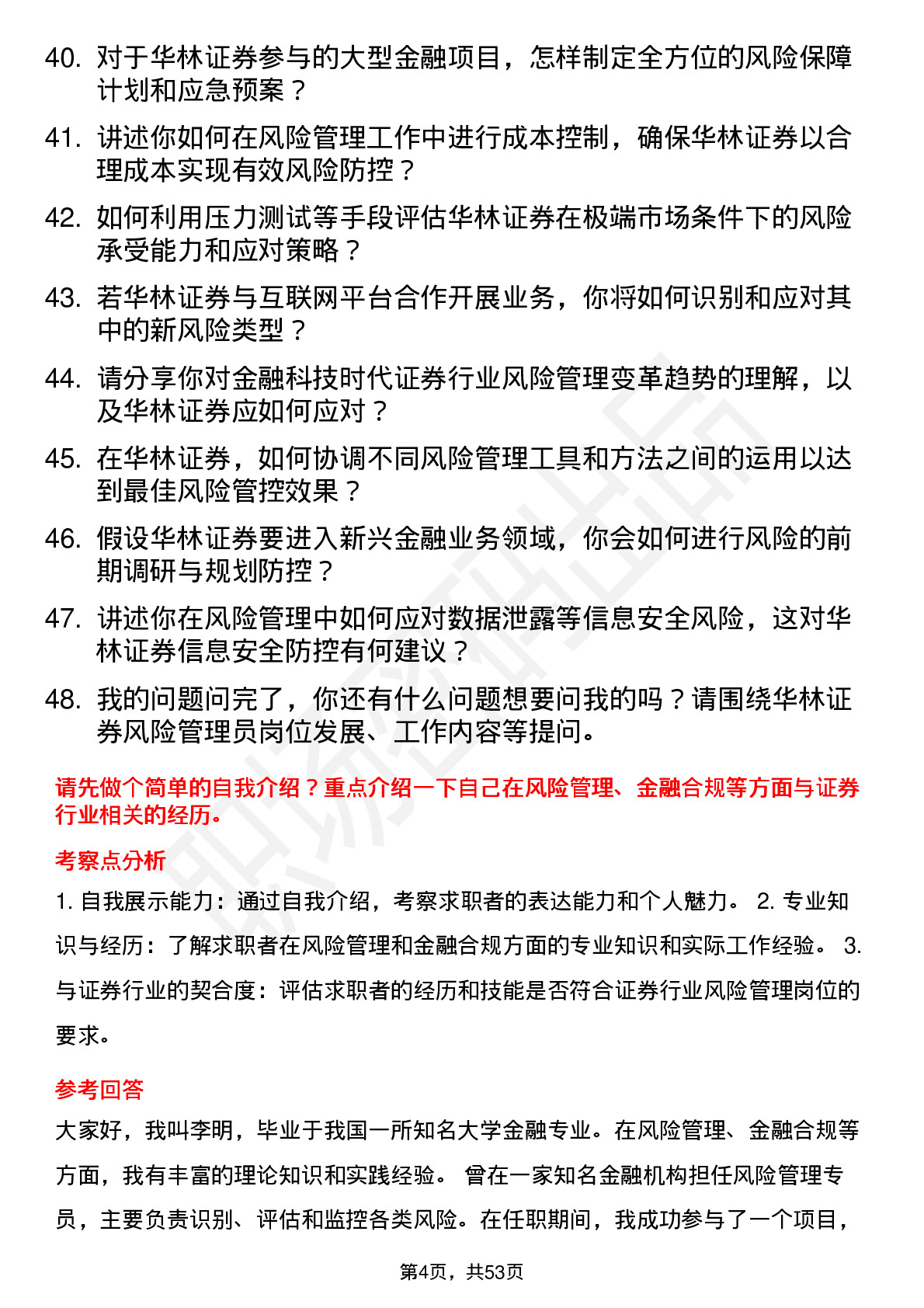 48道华林证券风险管理员岗位面试题库及参考回答含考察点分析