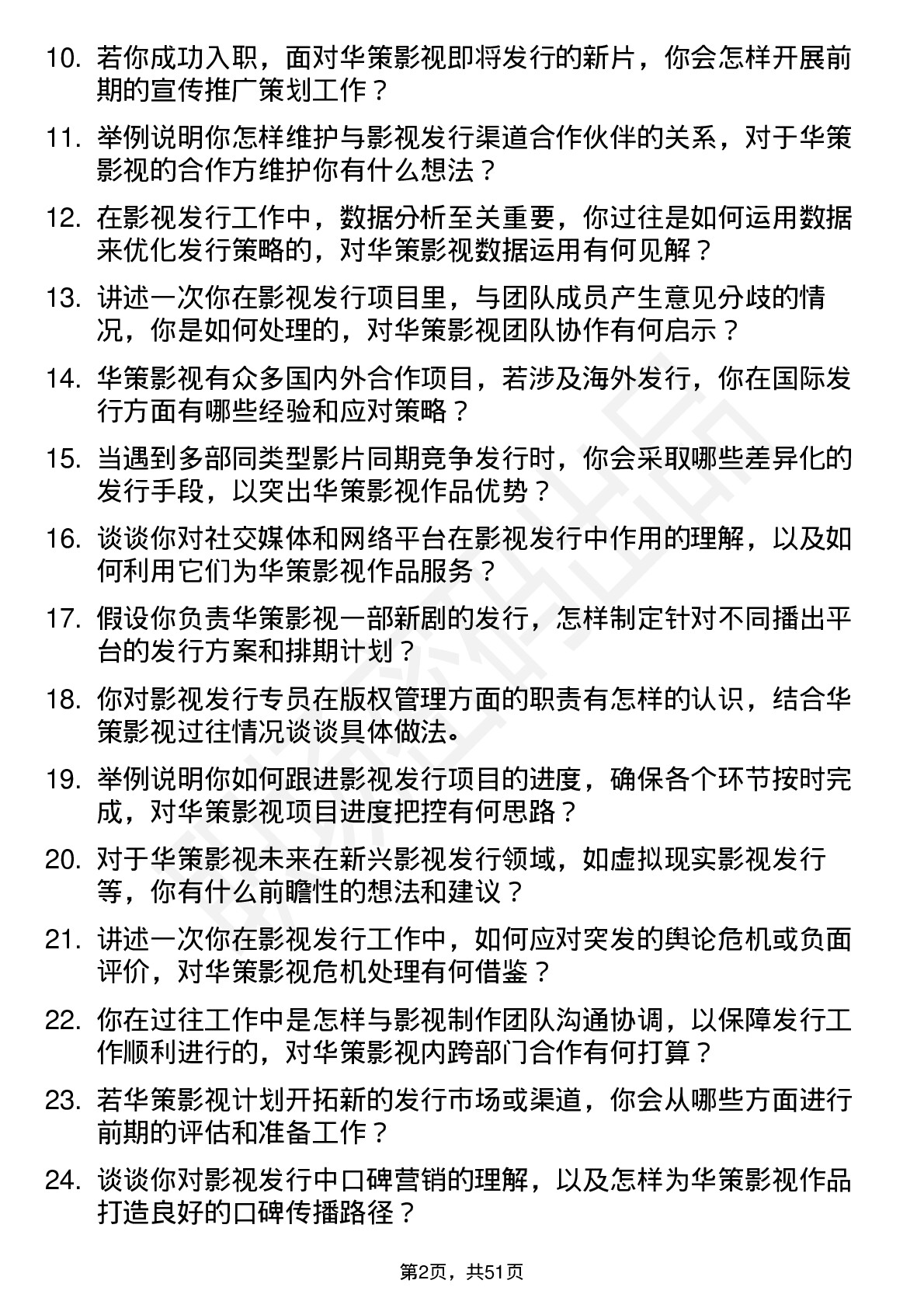 48道华策影视影视发行专员岗位面试题库及参考回答含考察点分析