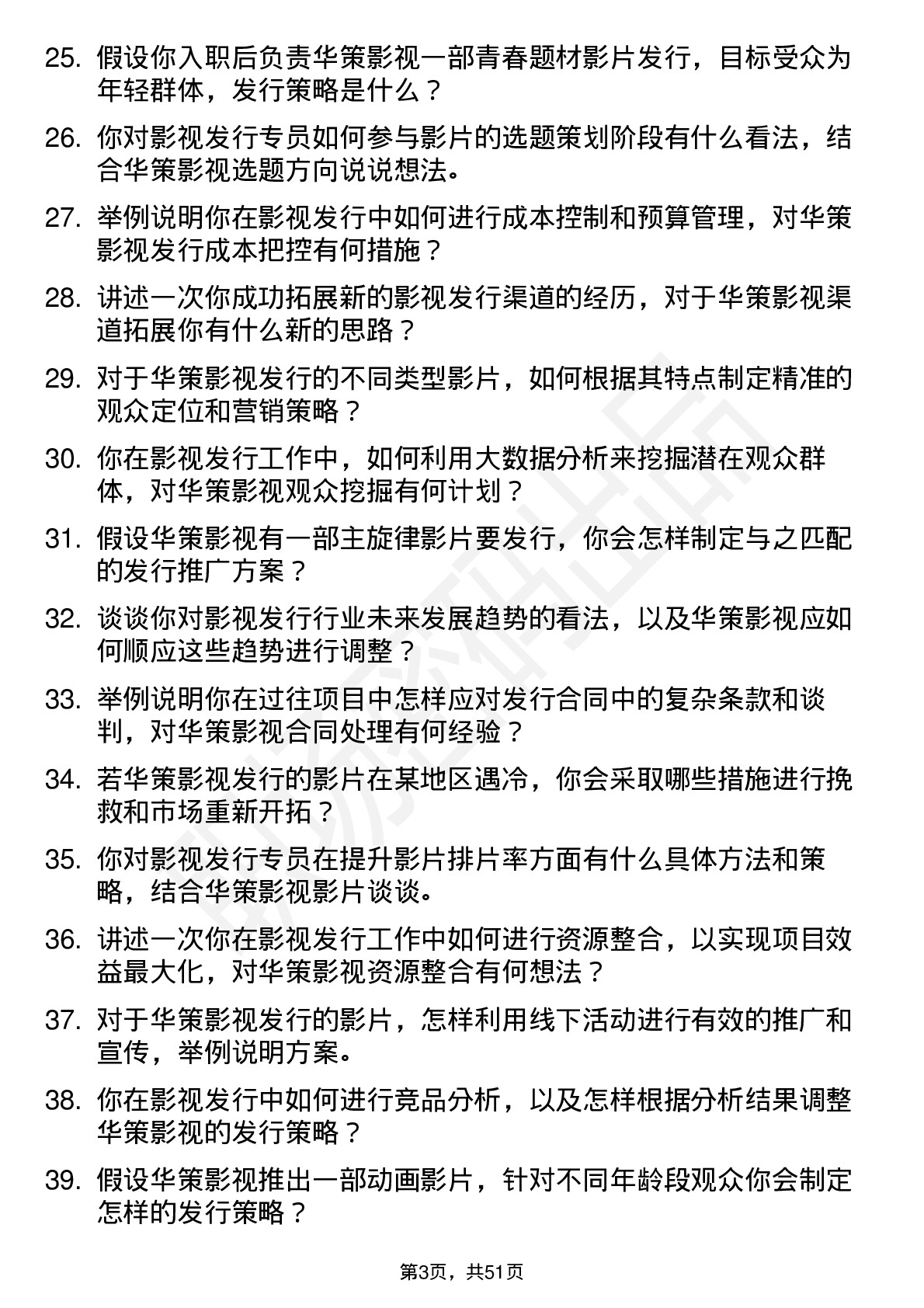 48道华策影视影视发行专员岗位面试题库及参考回答含考察点分析