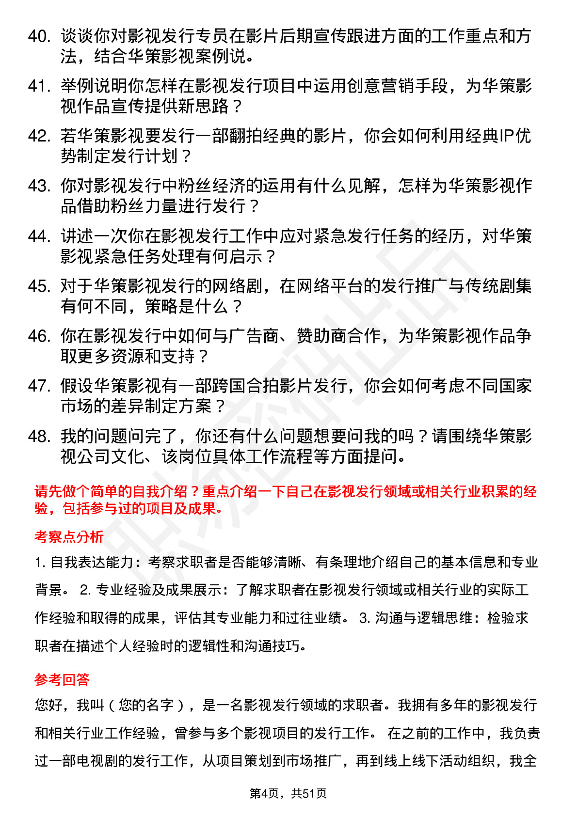 48道华策影视影视发行专员岗位面试题库及参考回答含考察点分析