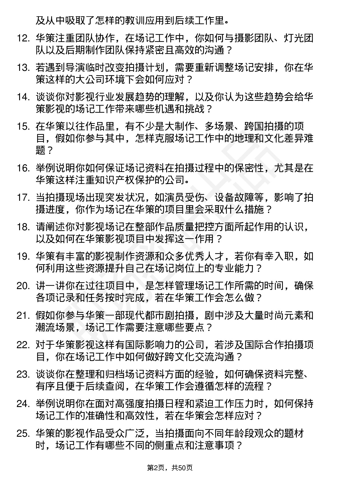 48道华策影视影视场记岗位面试题库及参考回答含考察点分析