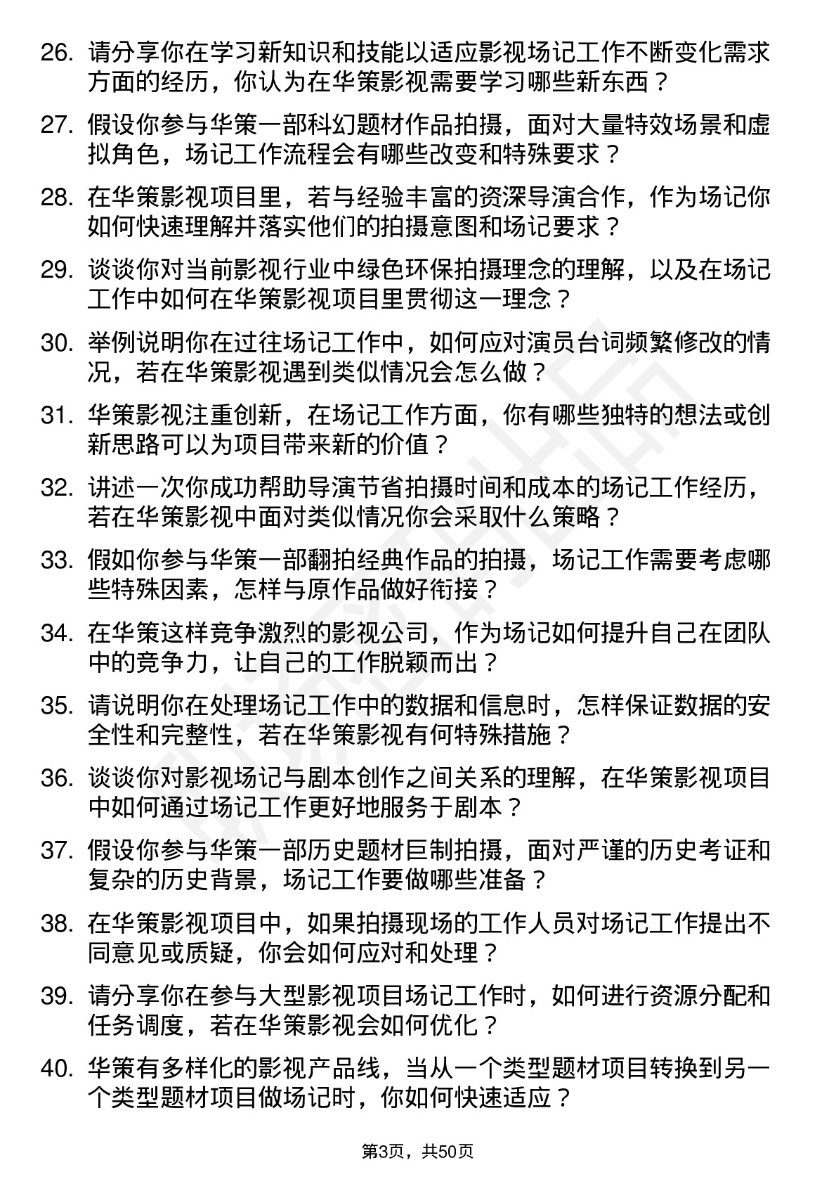 48道华策影视影视场记岗位面试题库及参考回答含考察点分析