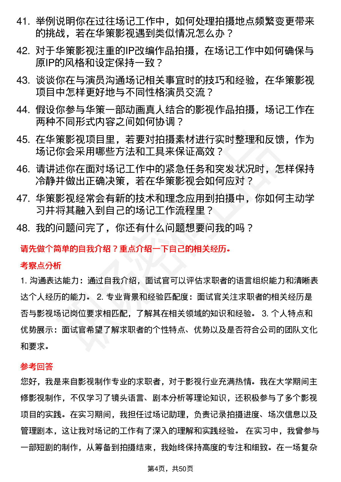 48道华策影视影视场记岗位面试题库及参考回答含考察点分析