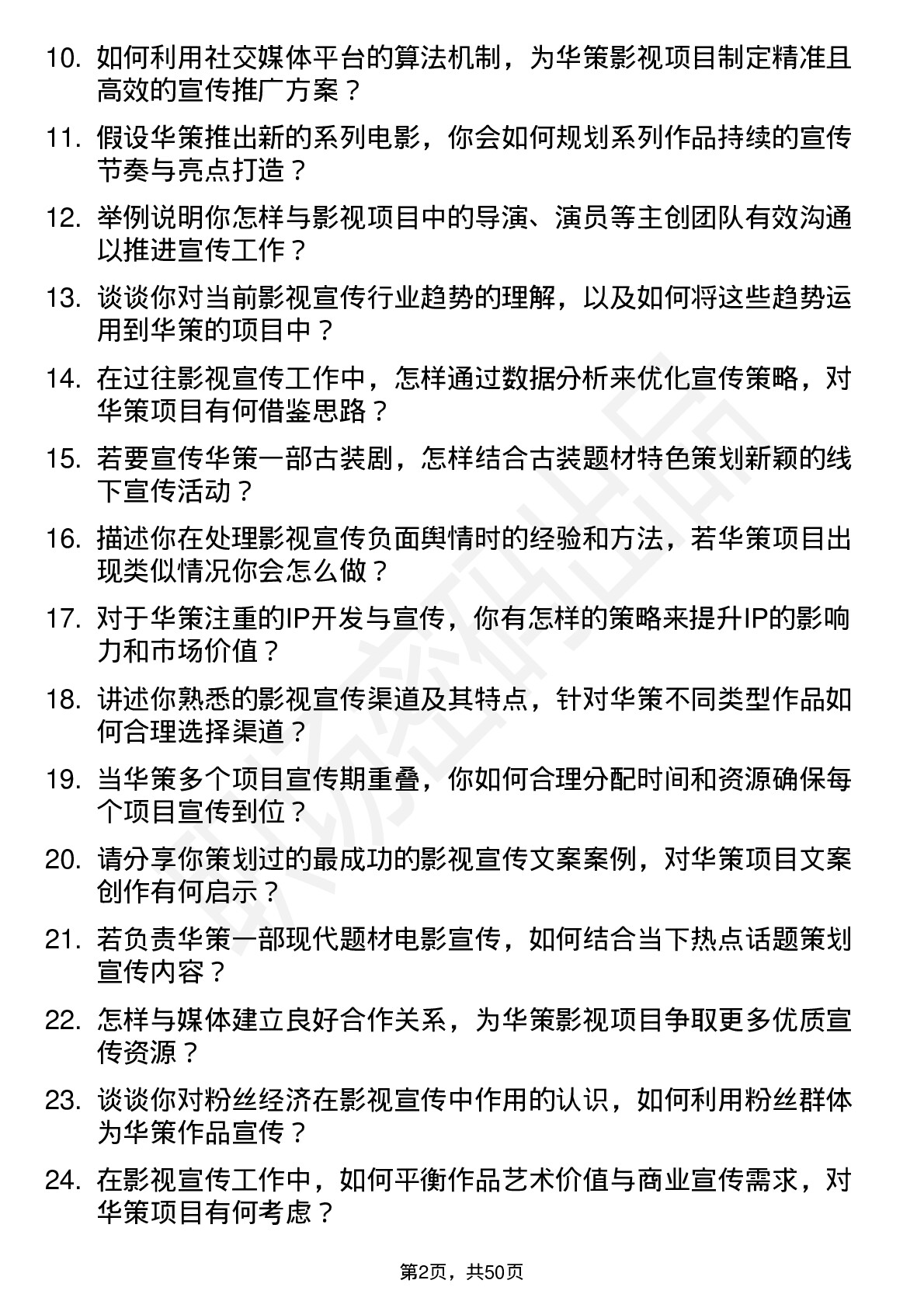 48道华策影视影视宣传专员岗位面试题库及参考回答含考察点分析