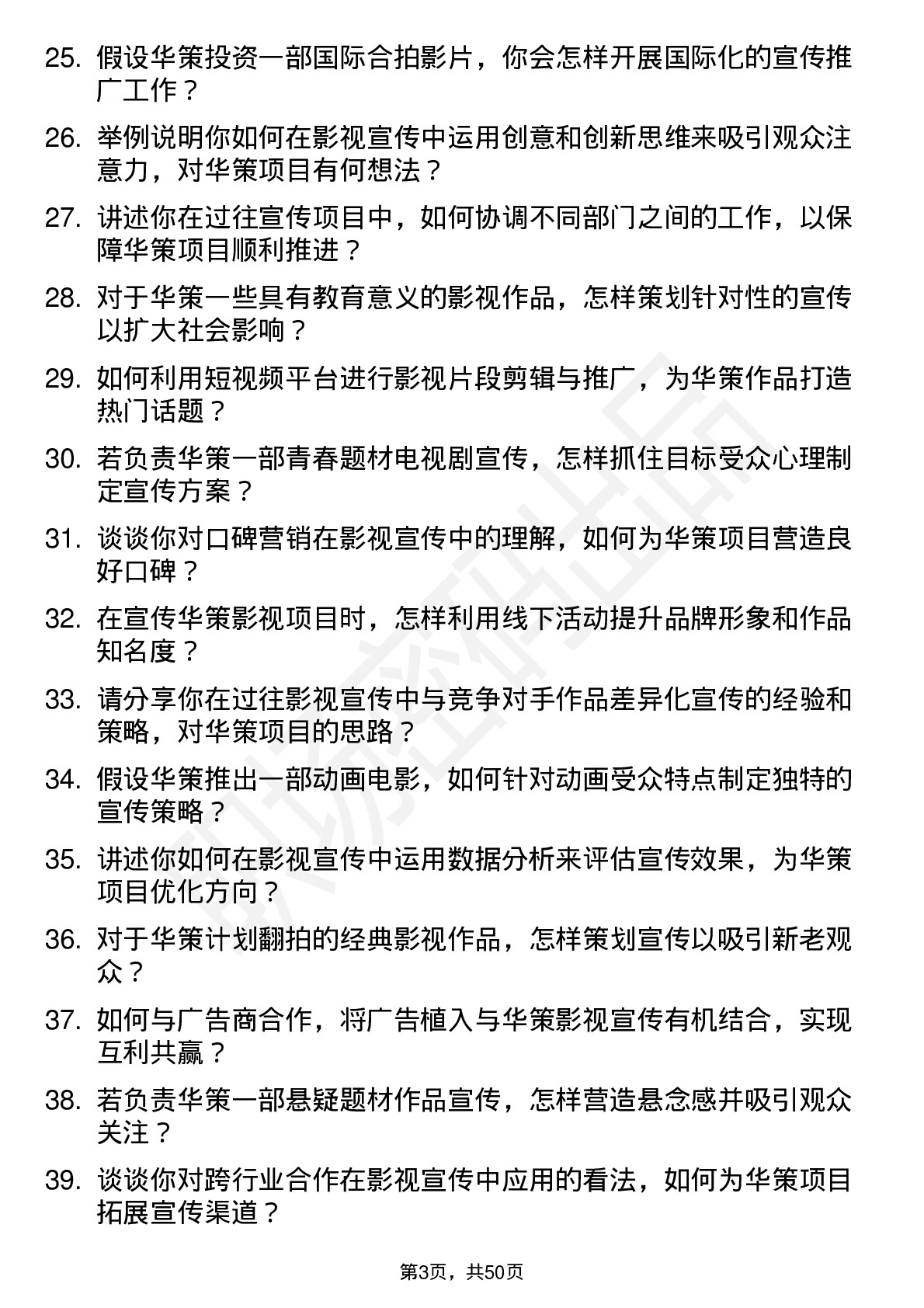 48道华策影视影视宣传专员岗位面试题库及参考回答含考察点分析