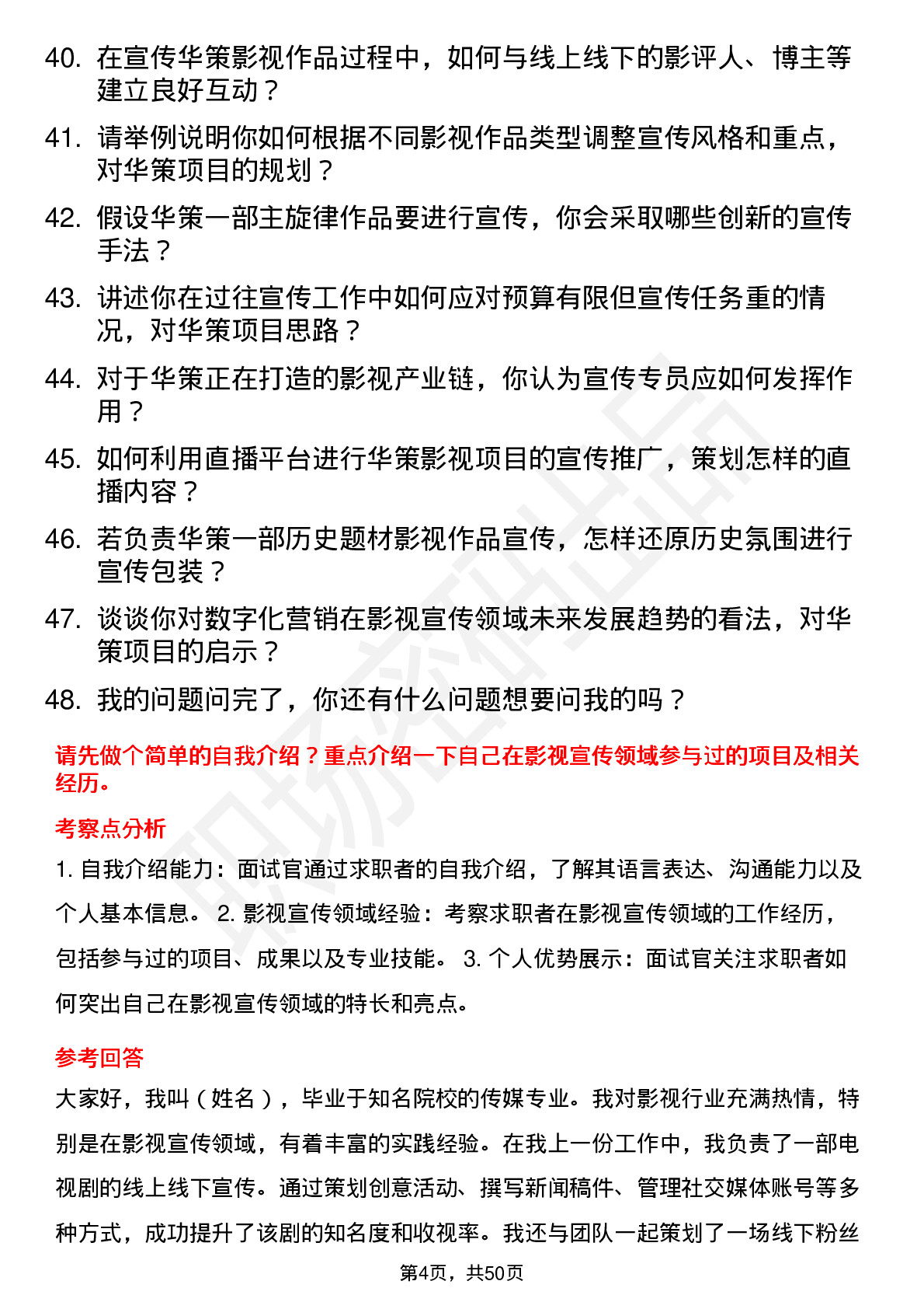 48道华策影视影视宣传专员岗位面试题库及参考回答含考察点分析