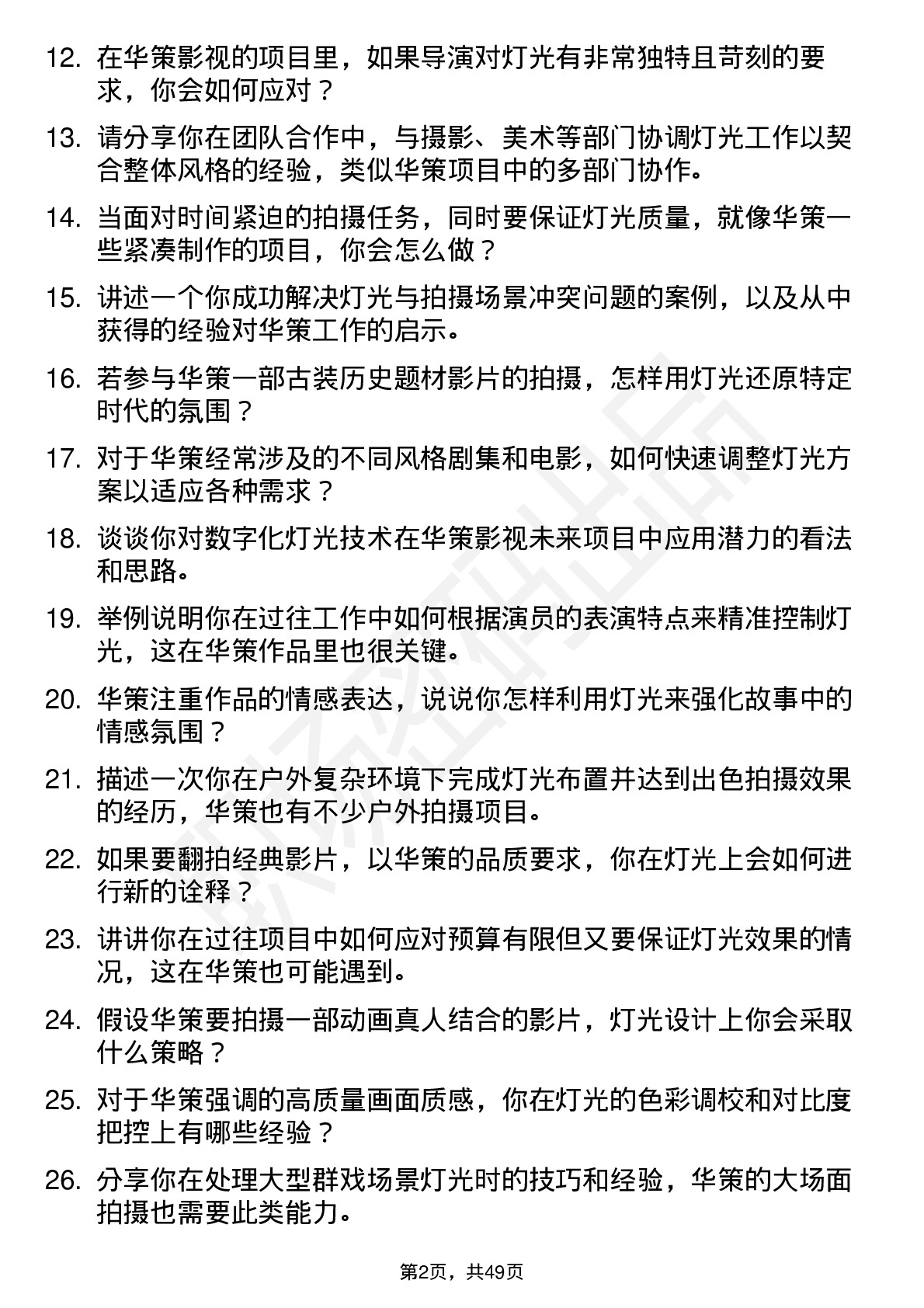 48道华策影视影视灯光师岗位面试题库及参考回答含考察点分析