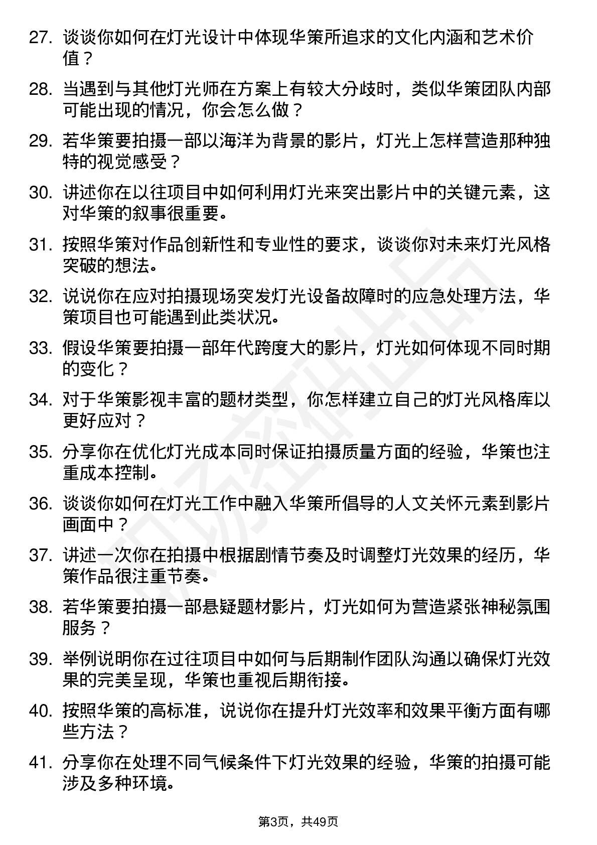 48道华策影视影视灯光师岗位面试题库及参考回答含考察点分析