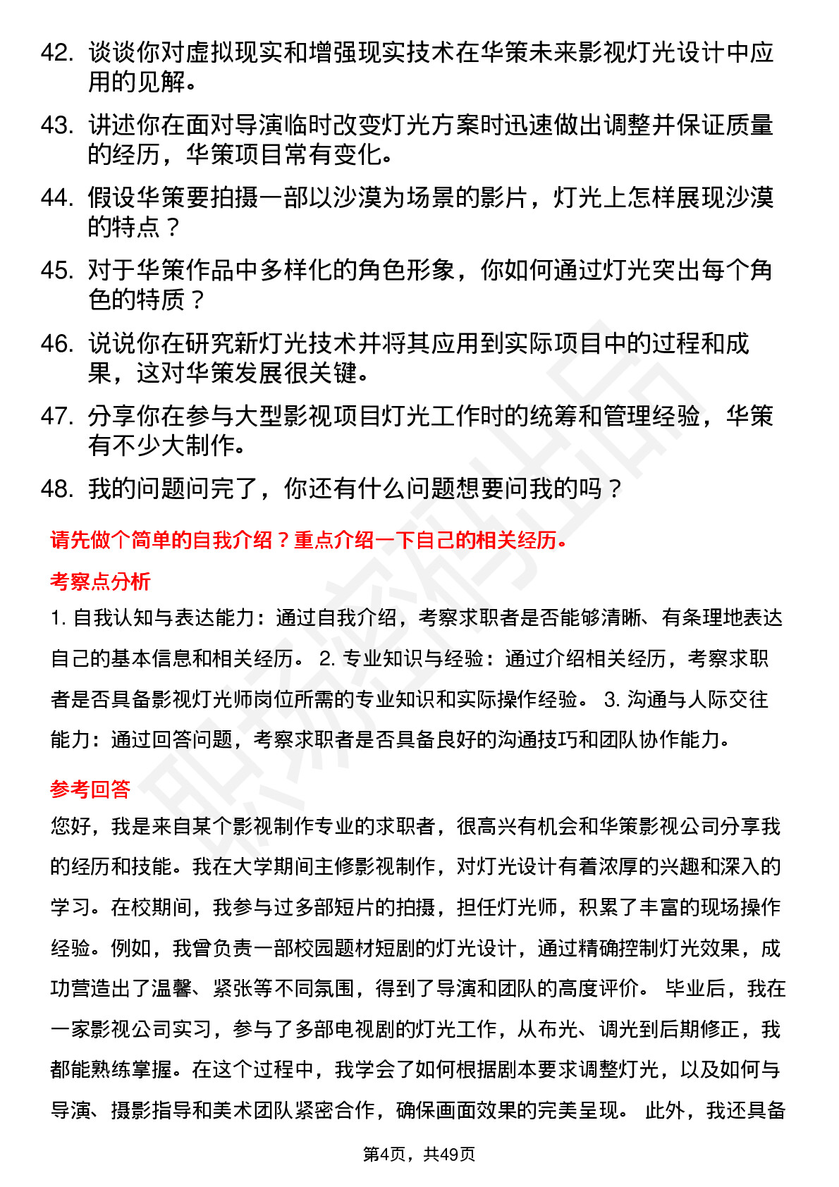 48道华策影视影视灯光师岗位面试题库及参考回答含考察点分析