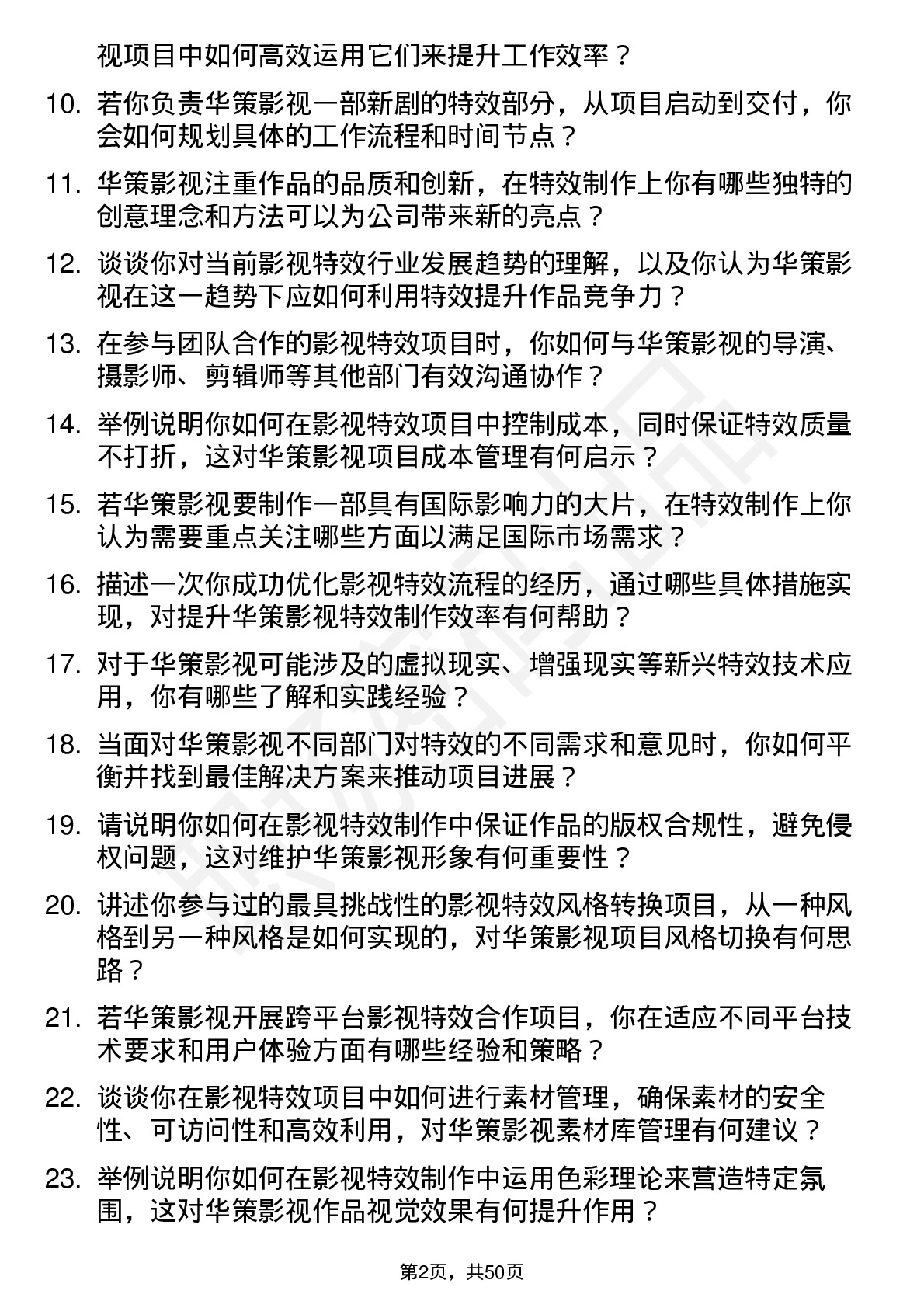 48道华策影视影视特效师岗位面试题库及参考回答含考察点分析