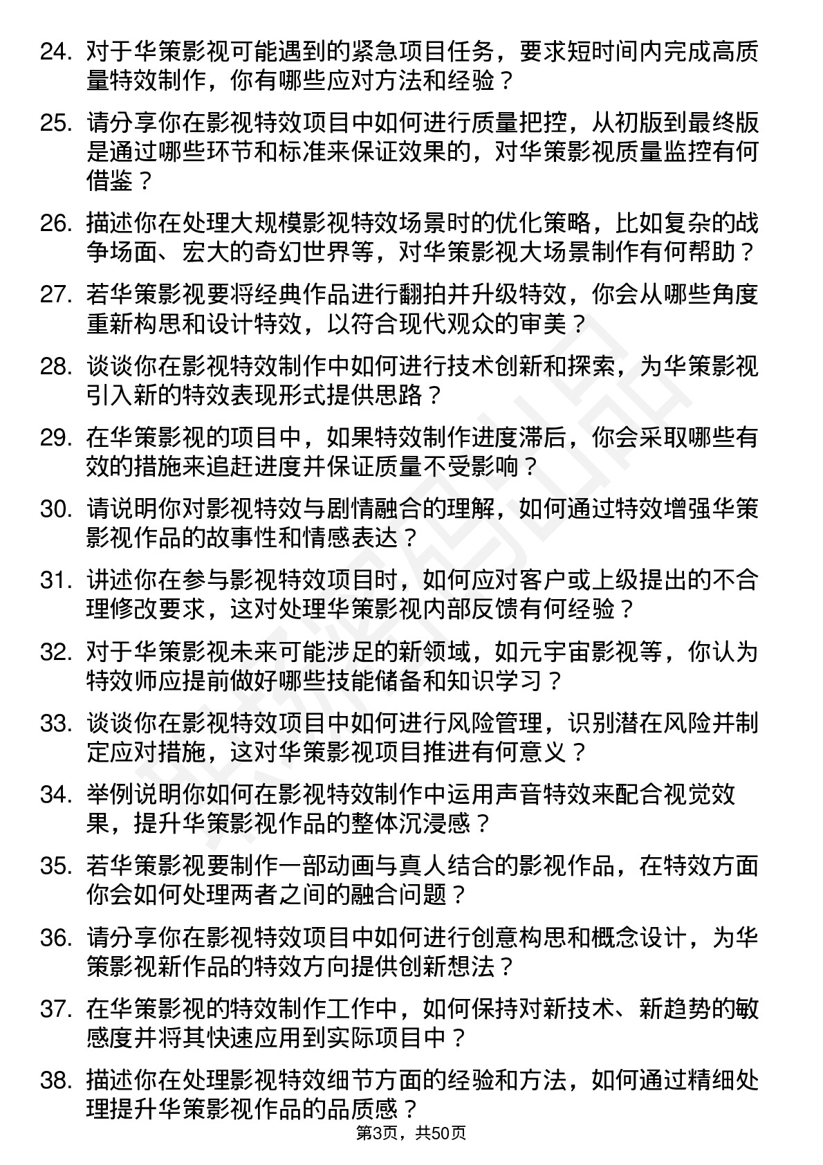 48道华策影视影视特效师岗位面试题库及参考回答含考察点分析