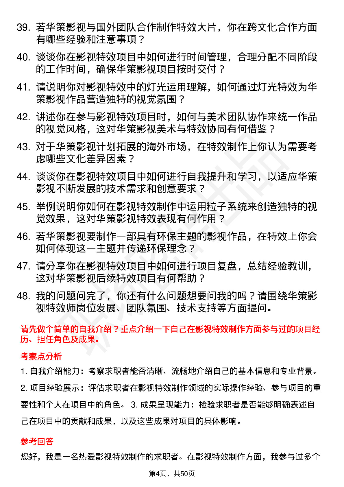 48道华策影视影视特效师岗位面试题库及参考回答含考察点分析