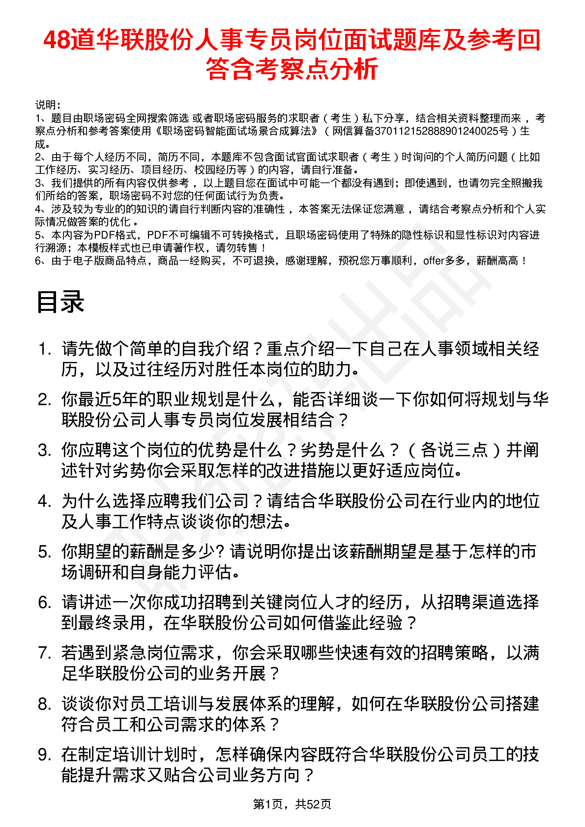 48道华联股份人事专员岗位面试题库及参考回答含考察点分析