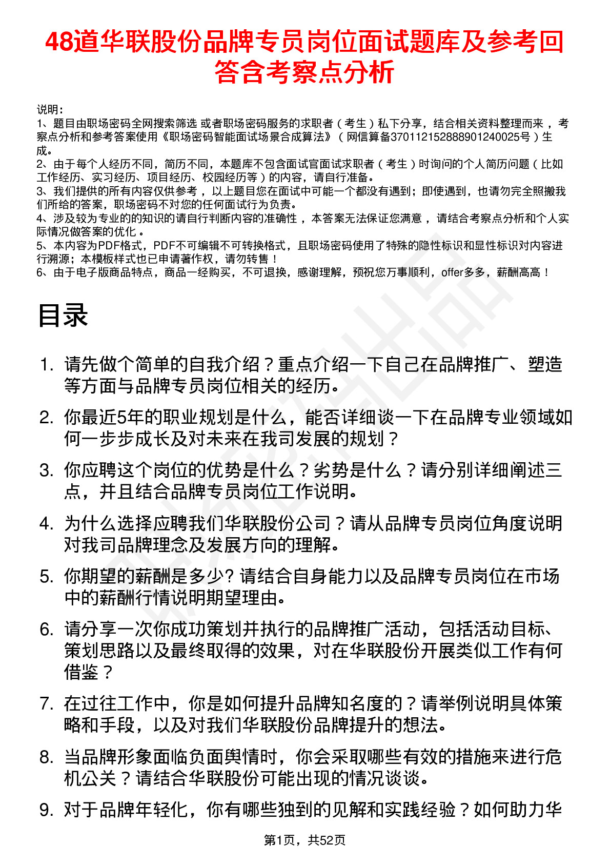 48道华联股份品牌专员岗位面试题库及参考回答含考察点分析