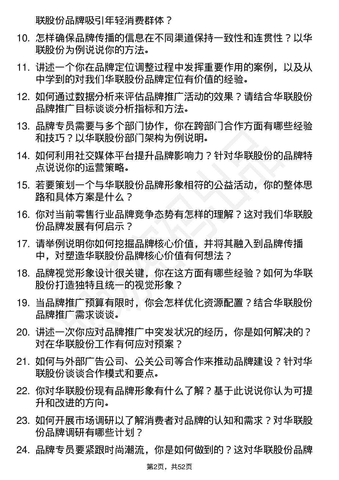 48道华联股份品牌专员岗位面试题库及参考回答含考察点分析