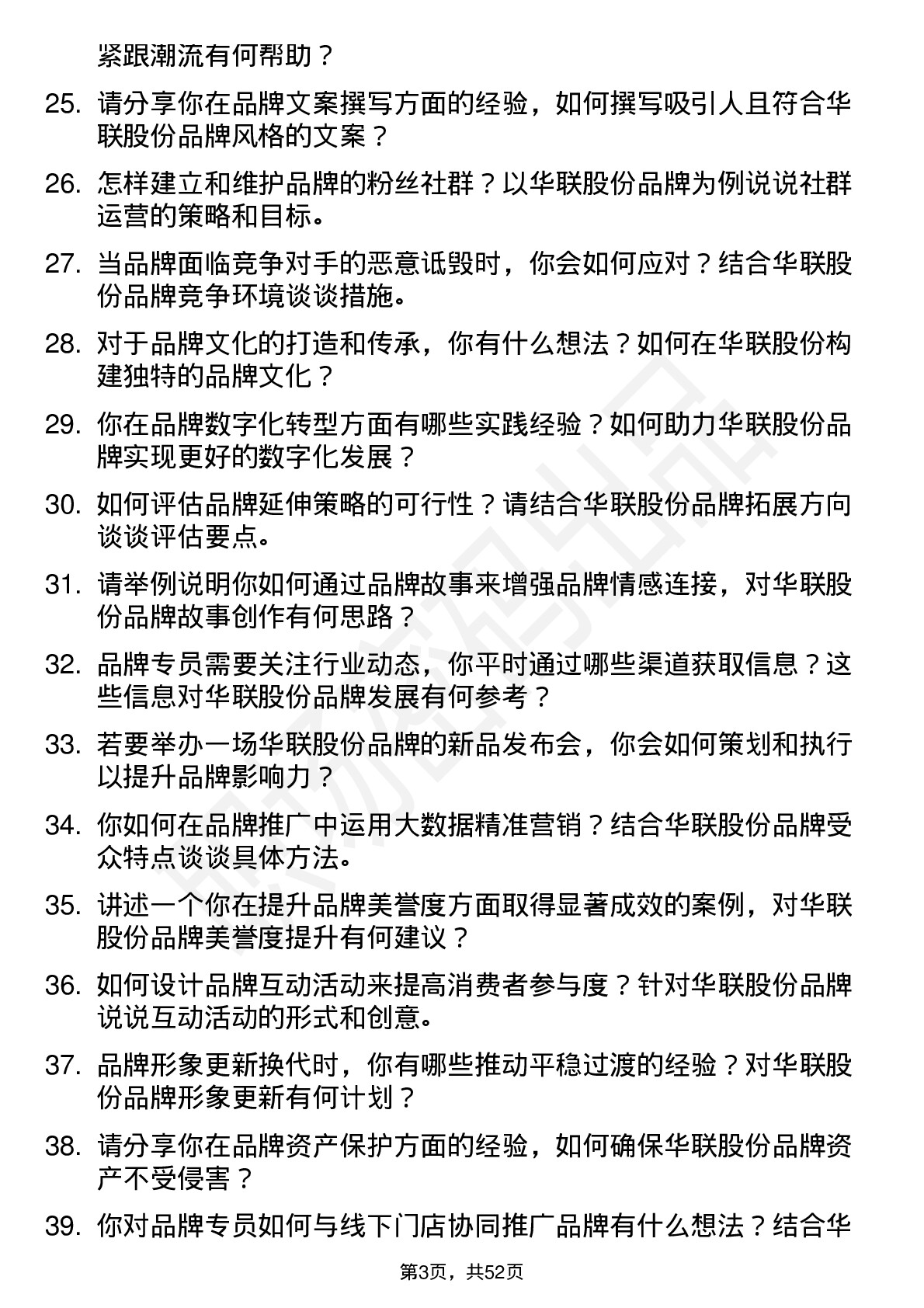 48道华联股份品牌专员岗位面试题库及参考回答含考察点分析