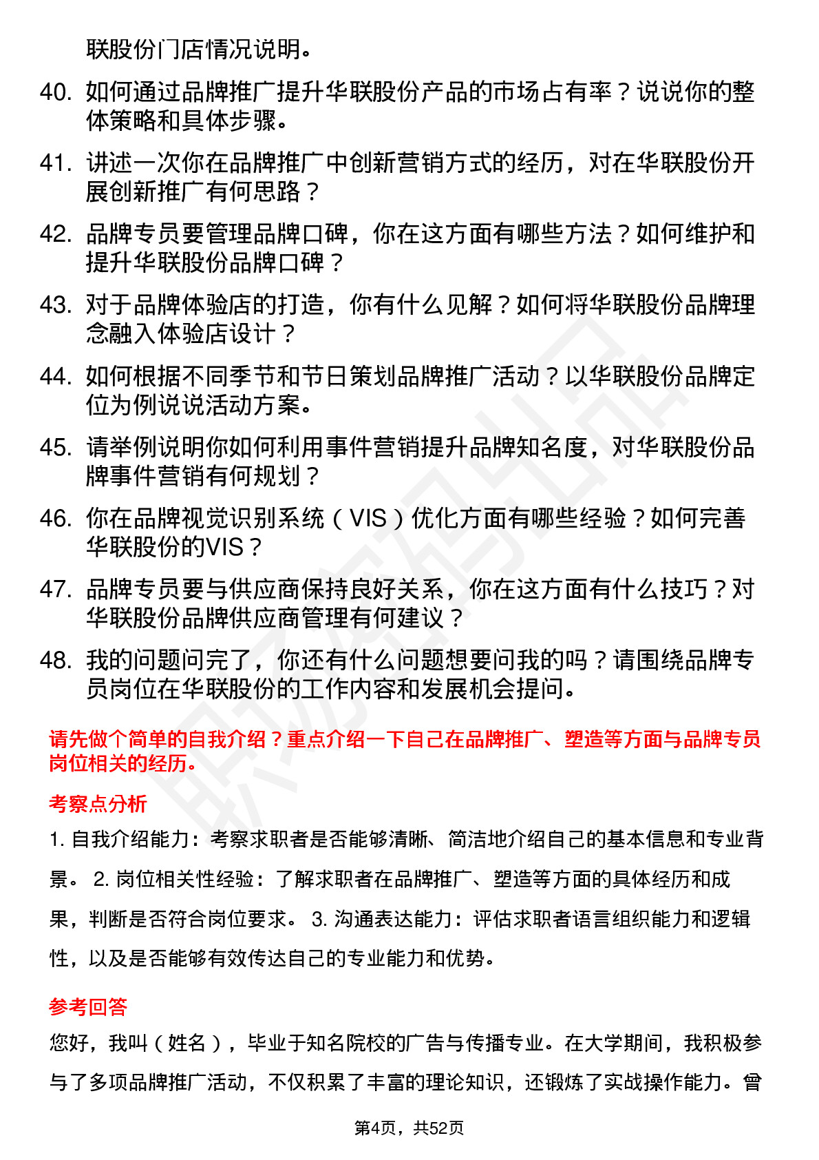 48道华联股份品牌专员岗位面试题库及参考回答含考察点分析