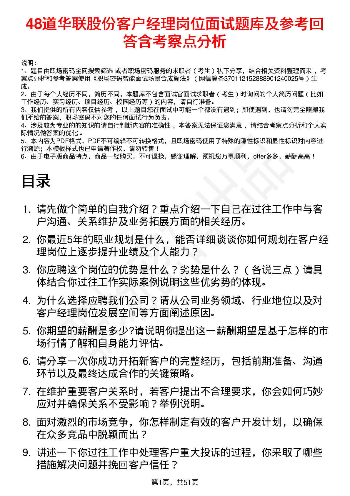 48道华联股份客户经理岗位面试题库及参考回答含考察点分析