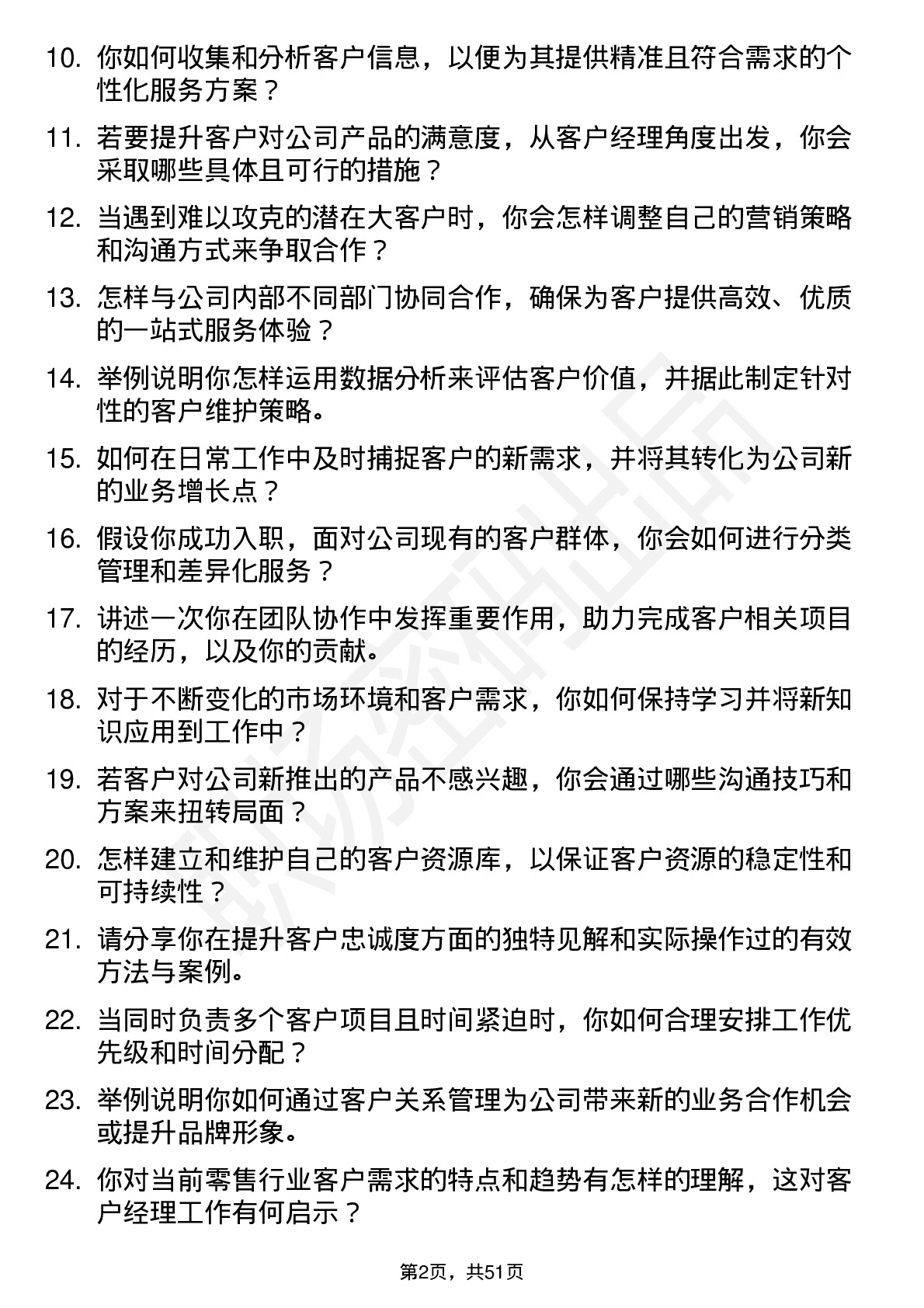 48道华联股份客户经理岗位面试题库及参考回答含考察点分析