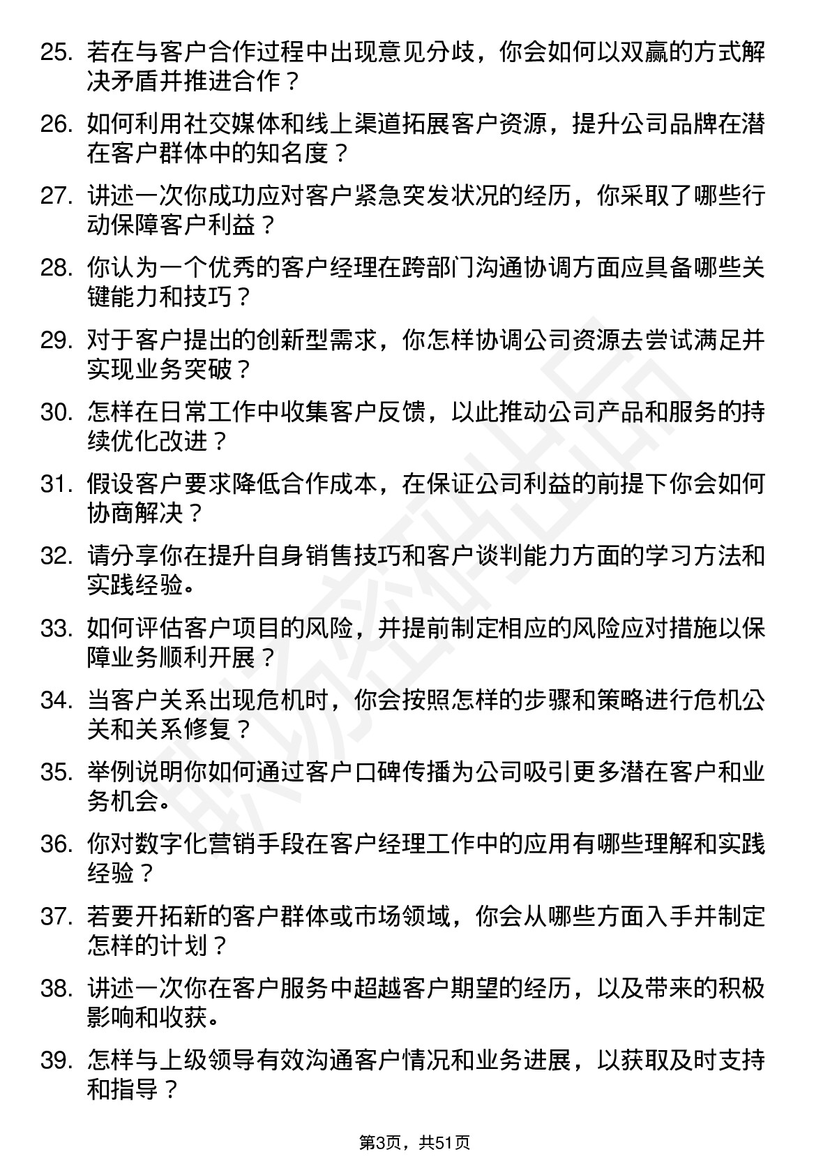 48道华联股份客户经理岗位面试题库及参考回答含考察点分析