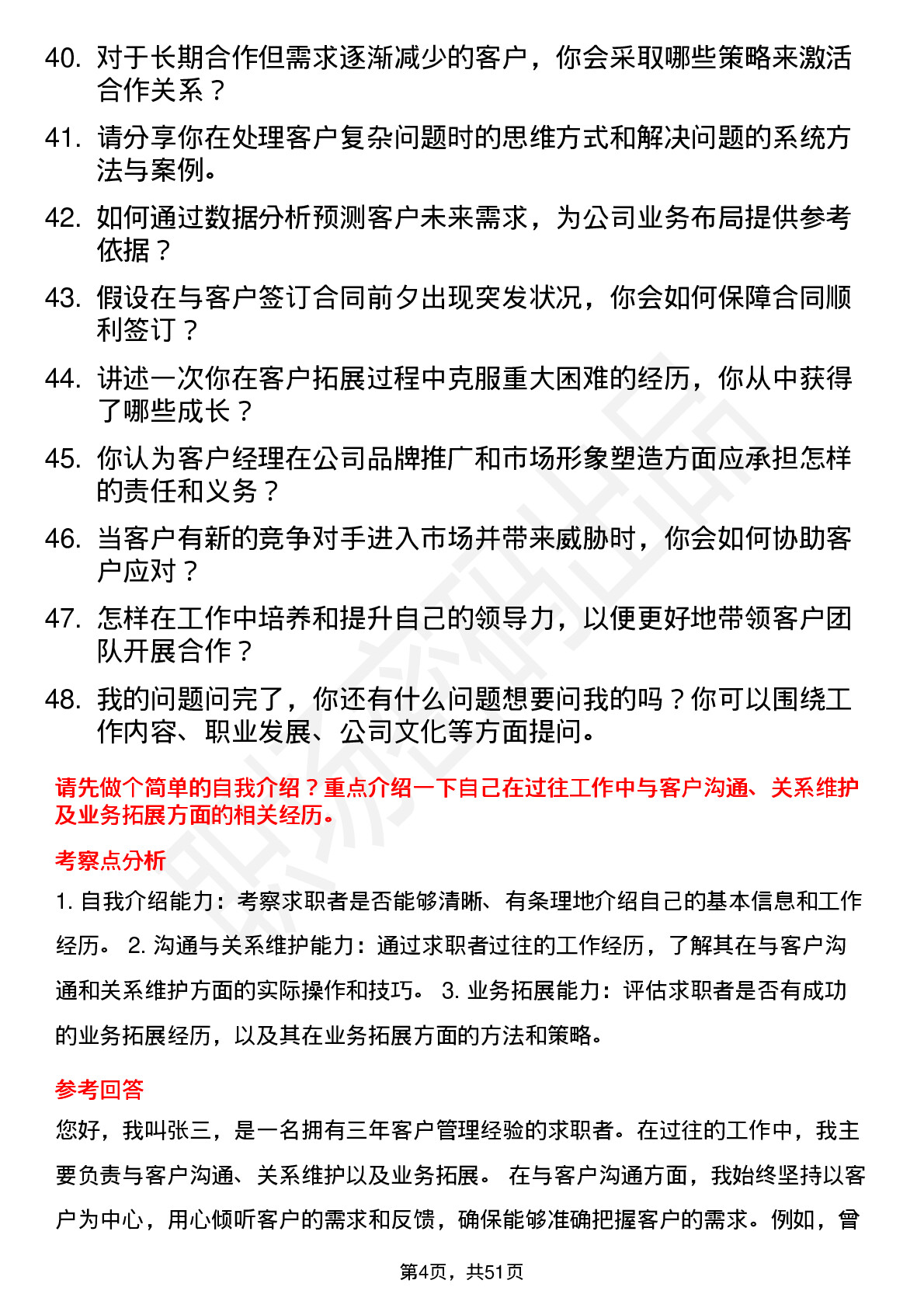 48道华联股份客户经理岗位面试题库及参考回答含考察点分析