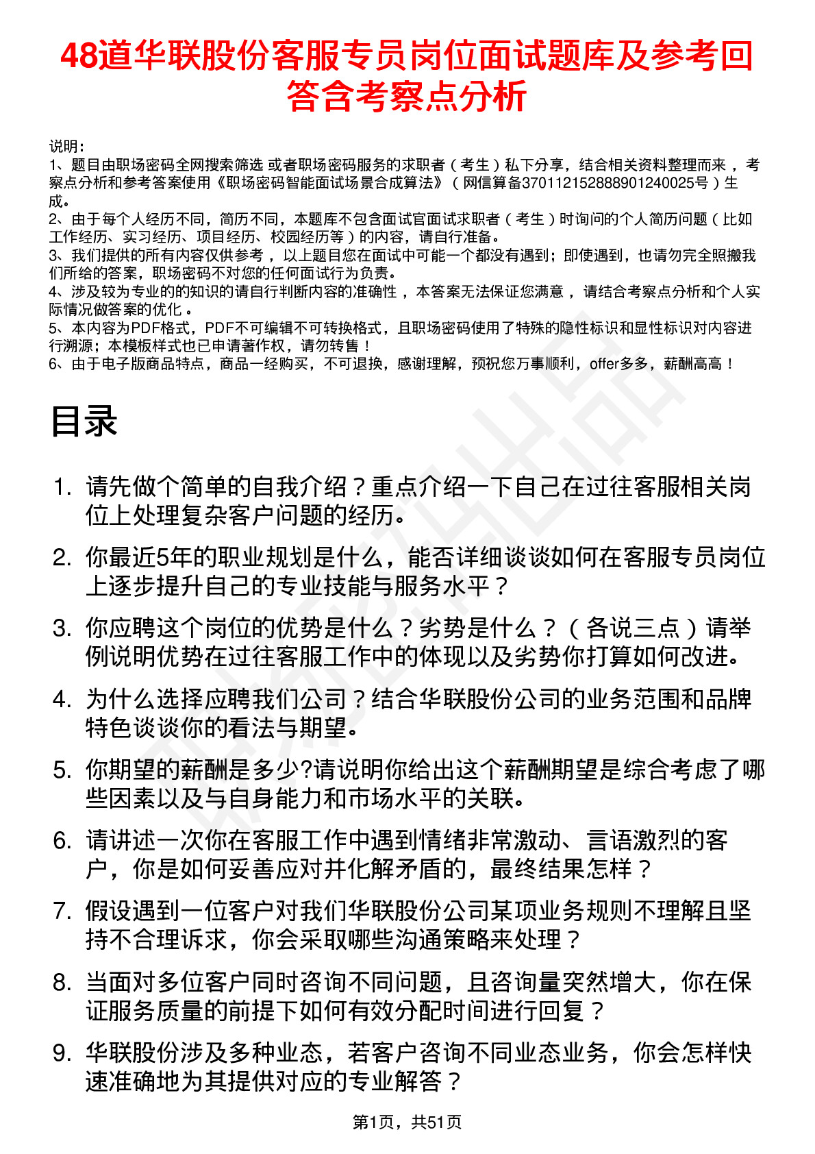 48道华联股份客服专员岗位面试题库及参考回答含考察点分析