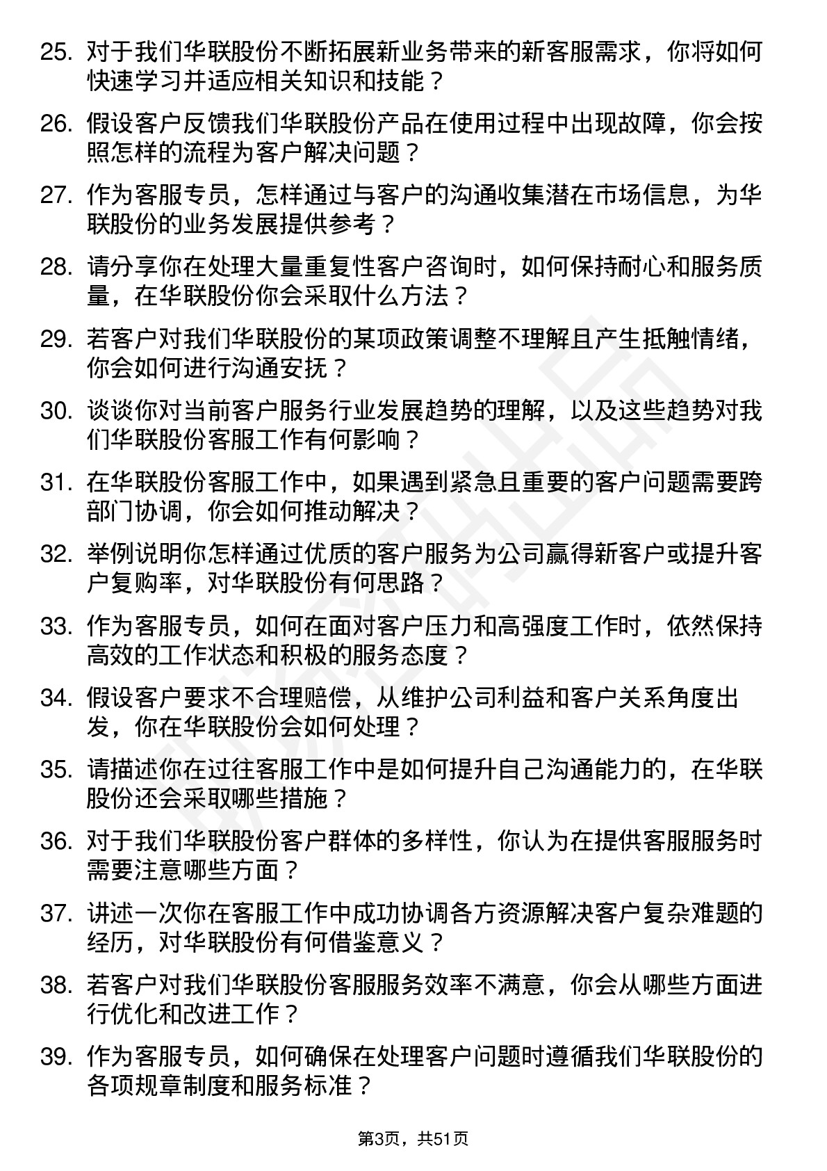 48道华联股份客服专员岗位面试题库及参考回答含考察点分析