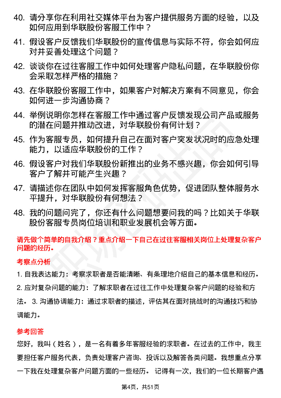 48道华联股份客服专员岗位面试题库及参考回答含考察点分析