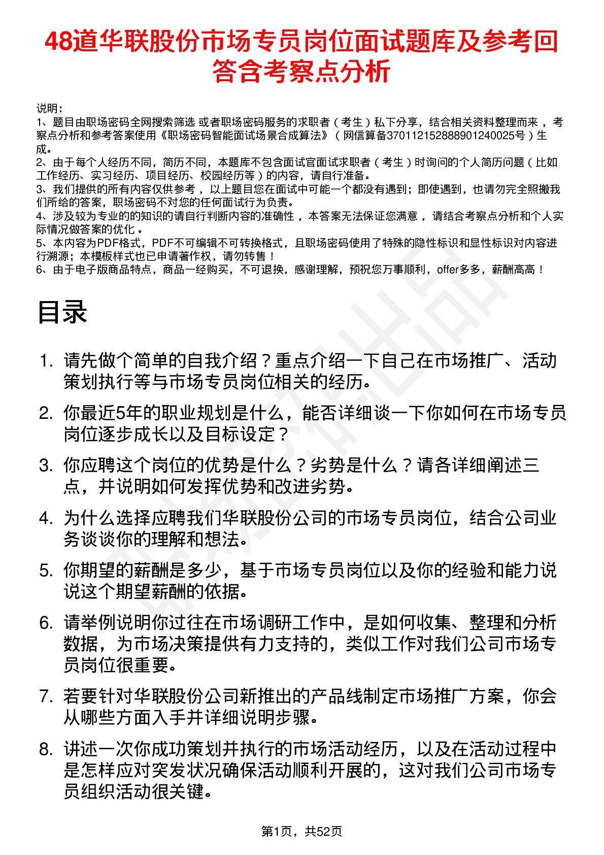 48道华联股份市场专员岗位面试题库及参考回答含考察点分析