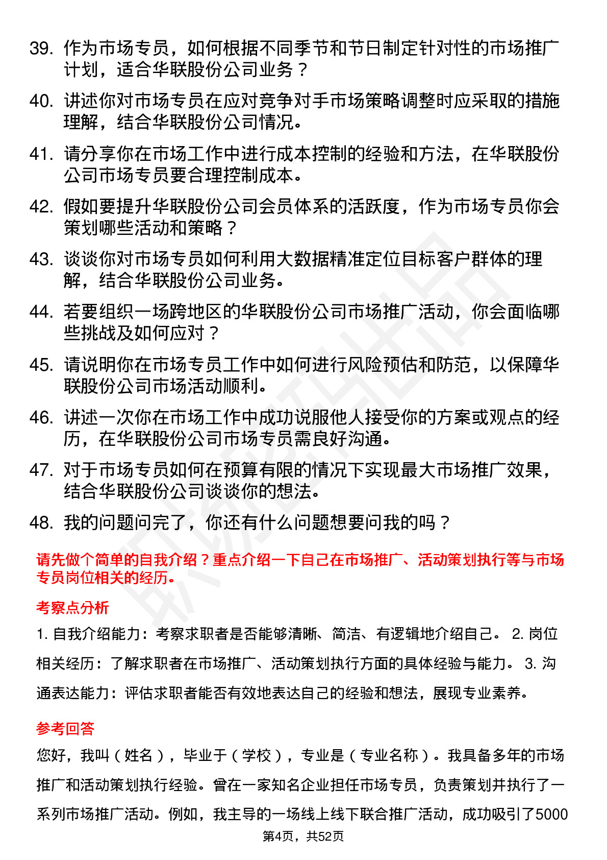 48道华联股份市场专员岗位面试题库及参考回答含考察点分析