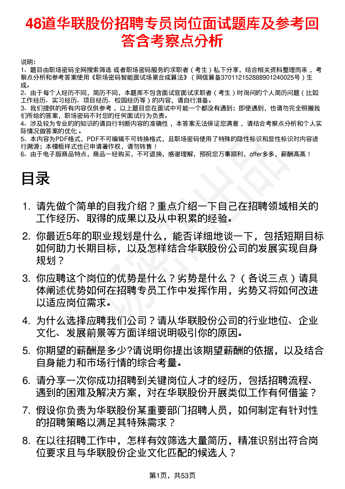 48道华联股份招聘专员岗位面试题库及参考回答含考察点分析