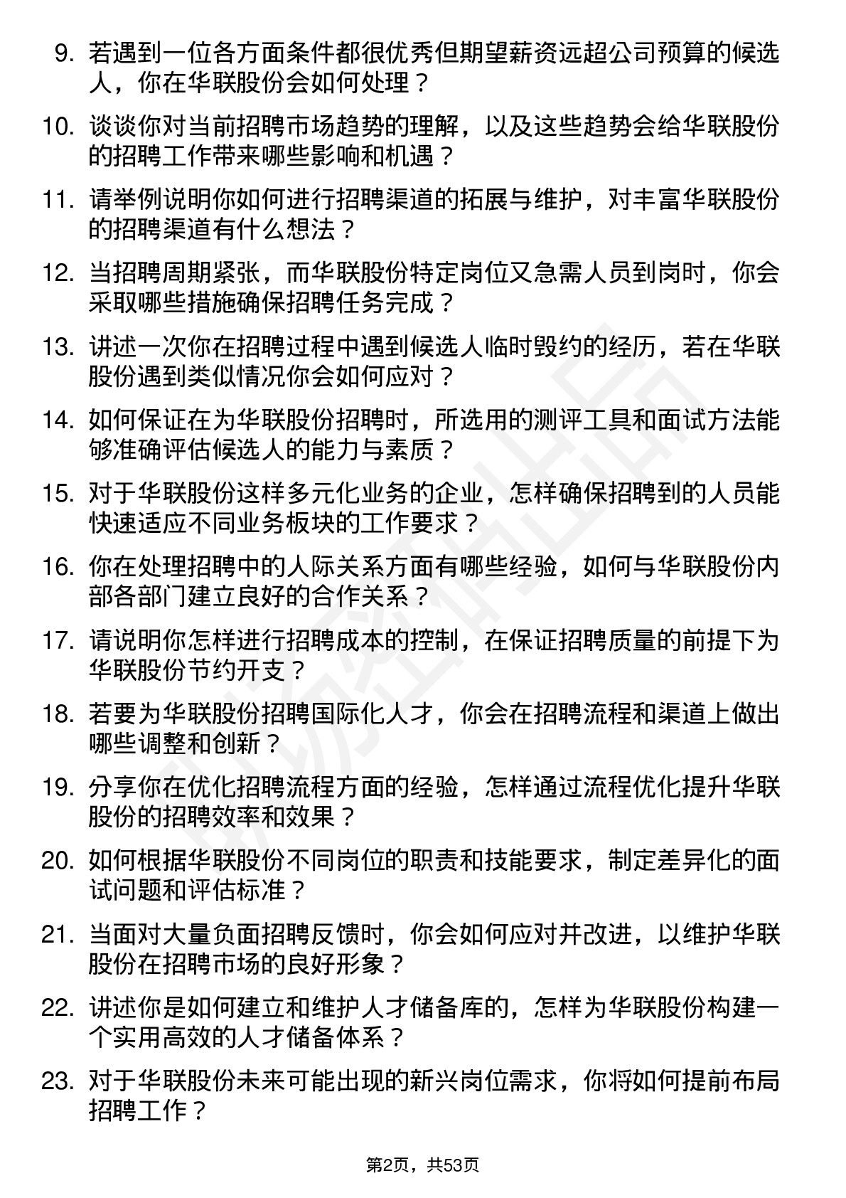 48道华联股份招聘专员岗位面试题库及参考回答含考察点分析