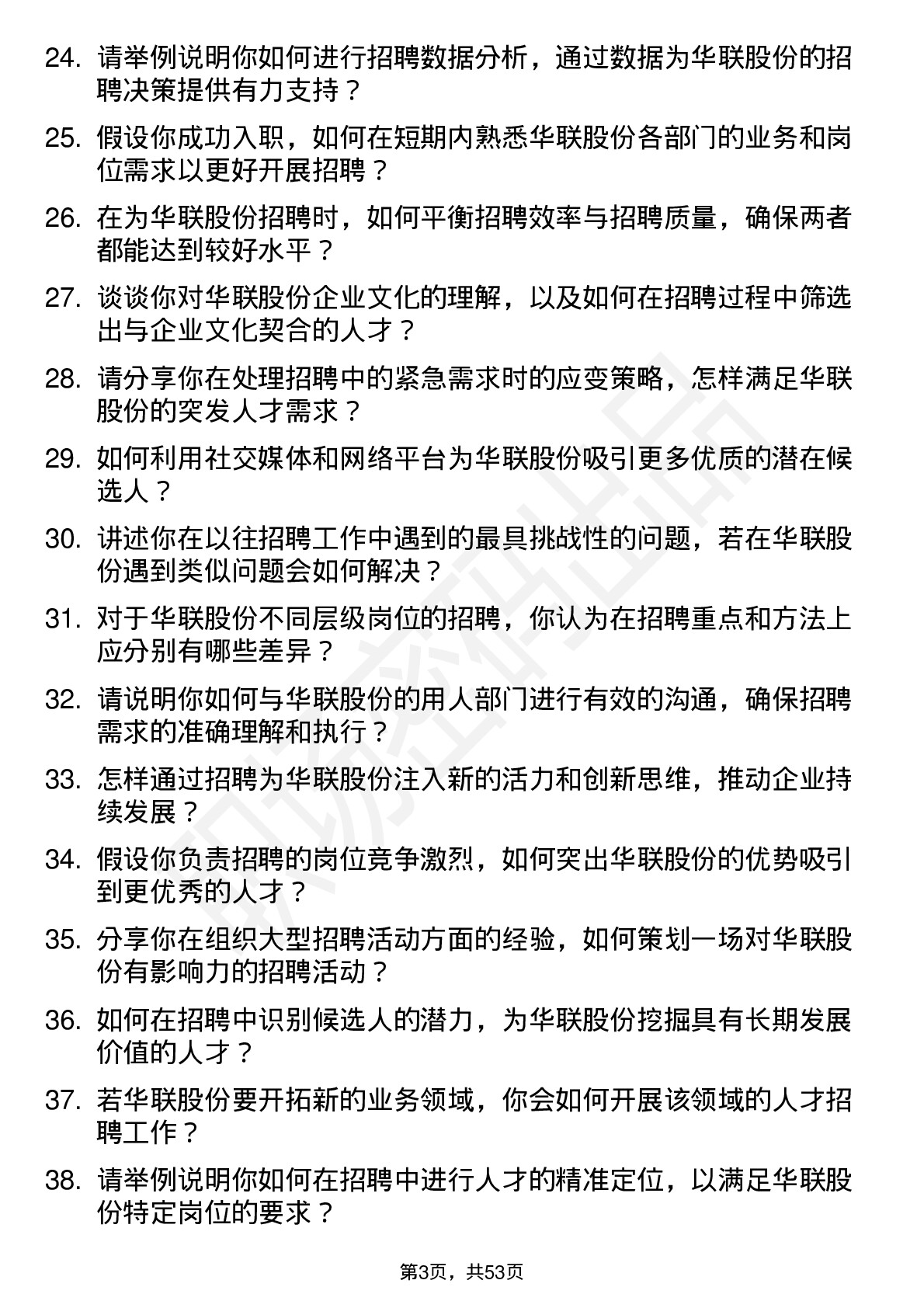 48道华联股份招聘专员岗位面试题库及参考回答含考察点分析