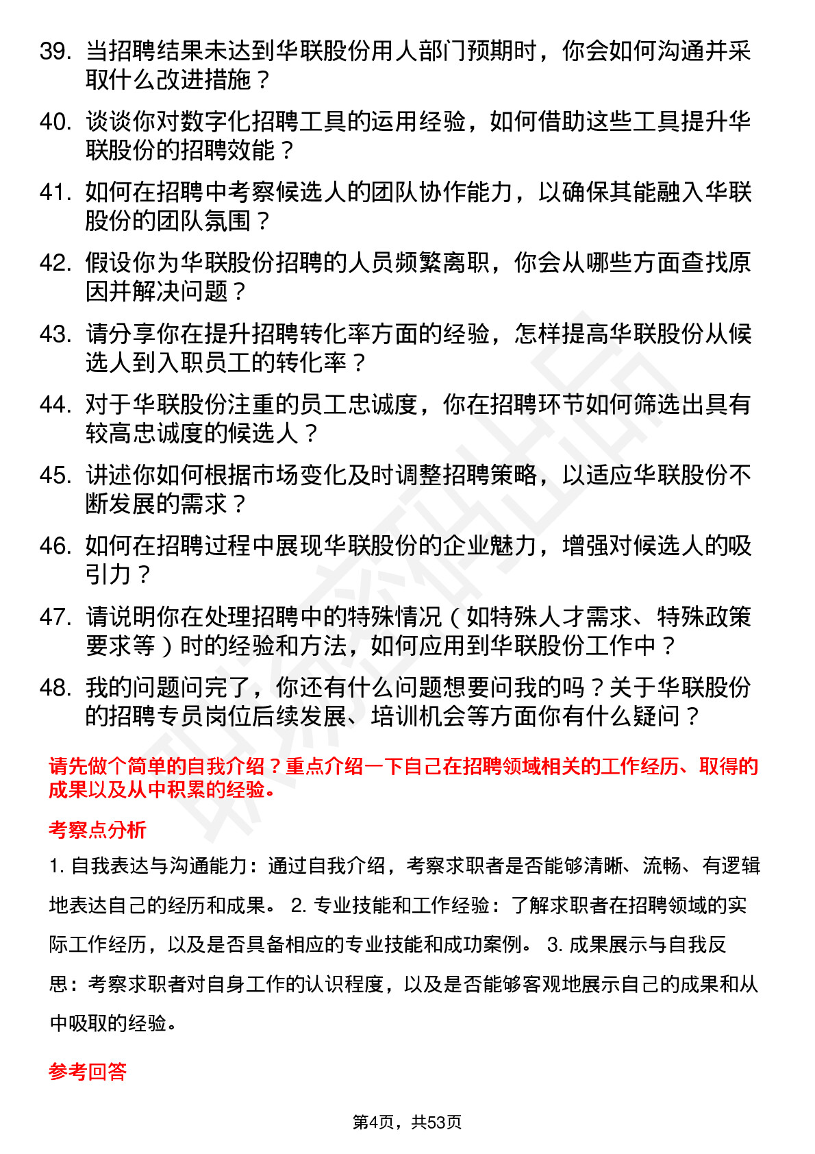 48道华联股份招聘专员岗位面试题库及参考回答含考察点分析