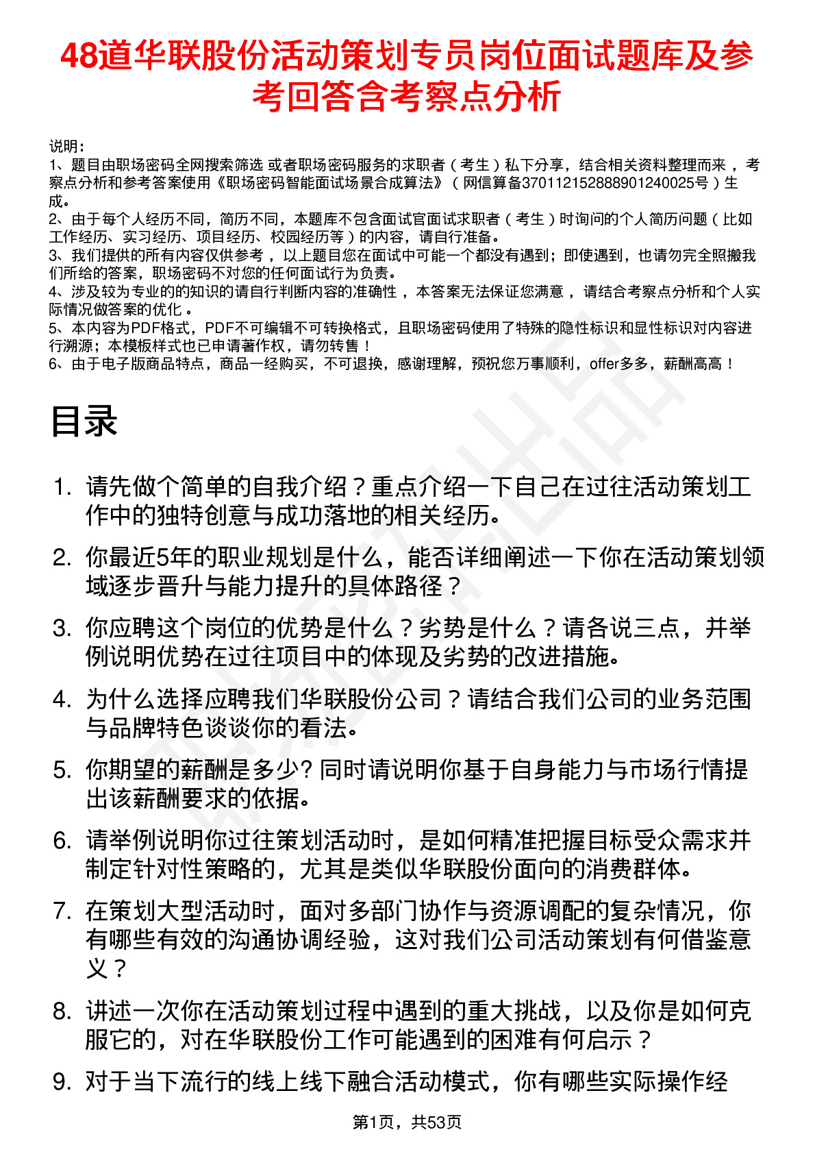 48道华联股份活动策划专员岗位面试题库及参考回答含考察点分析