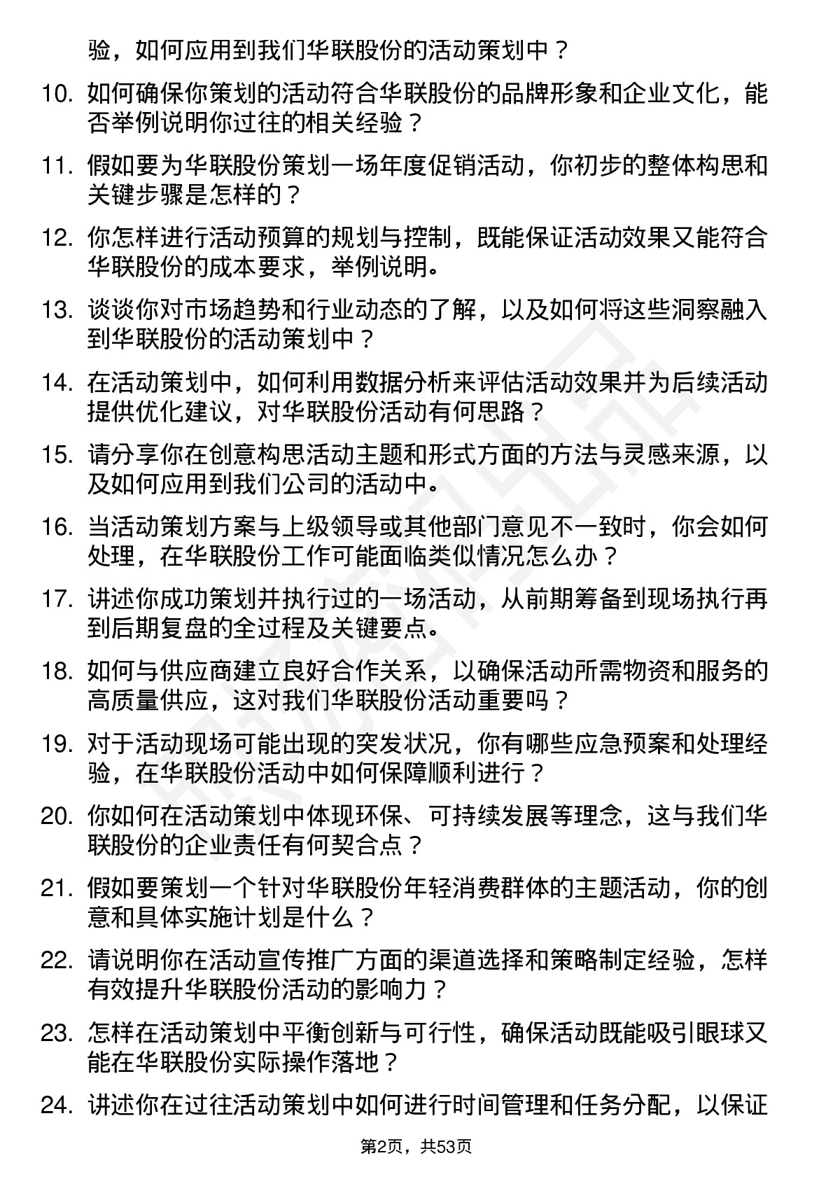 48道华联股份活动策划专员岗位面试题库及参考回答含考察点分析