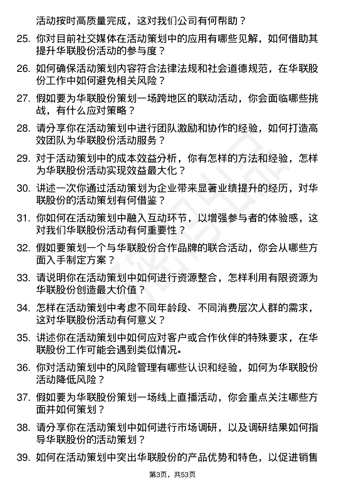 48道华联股份活动策划专员岗位面试题库及参考回答含考察点分析