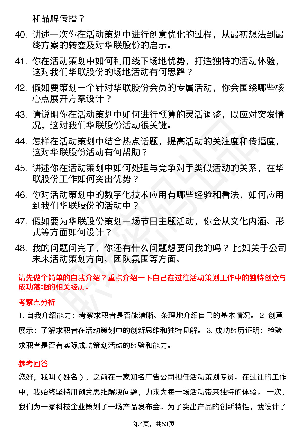 48道华联股份活动策划专员岗位面试题库及参考回答含考察点分析