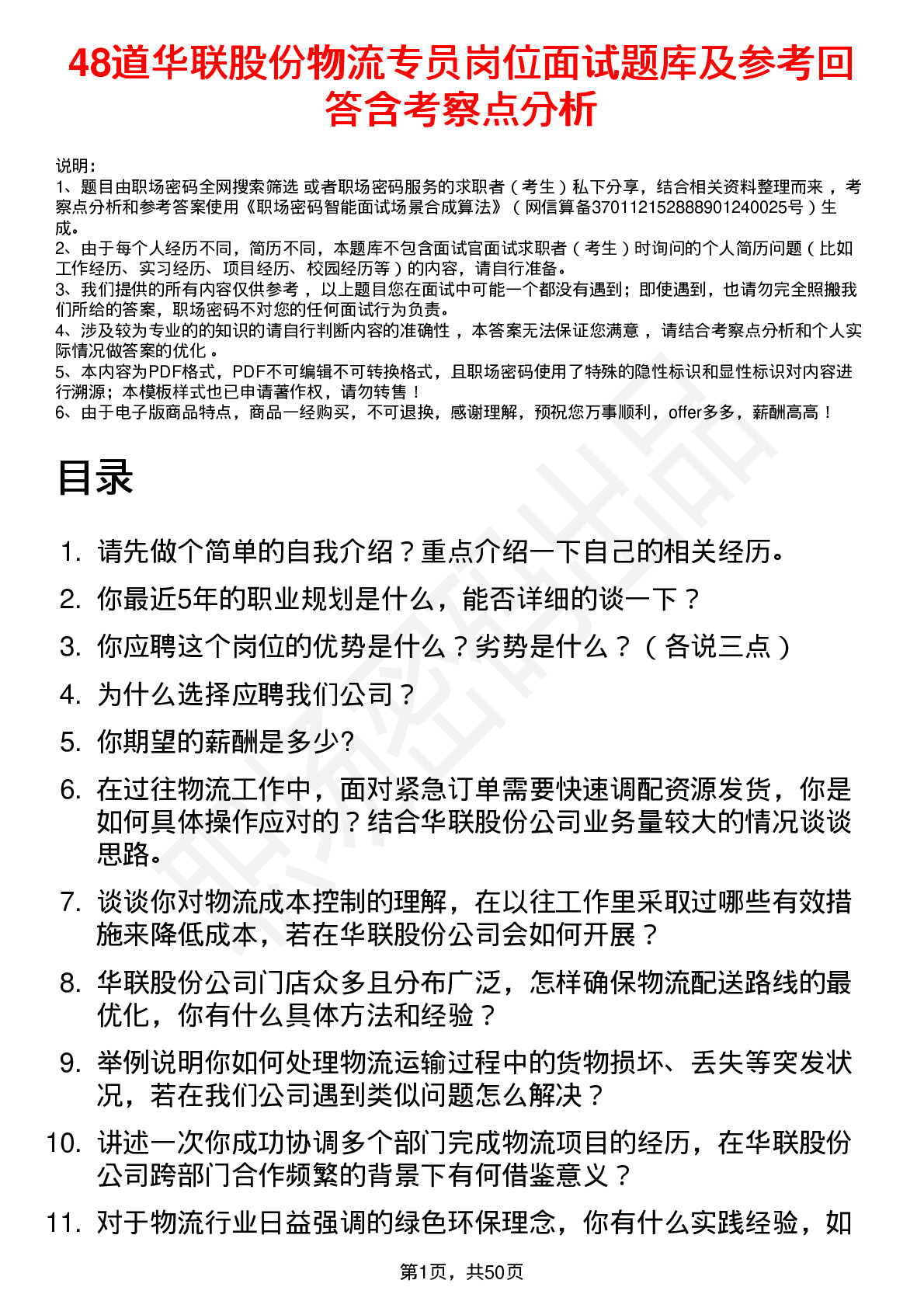 48道华联股份物流专员岗位面试题库及参考回答含考察点分析