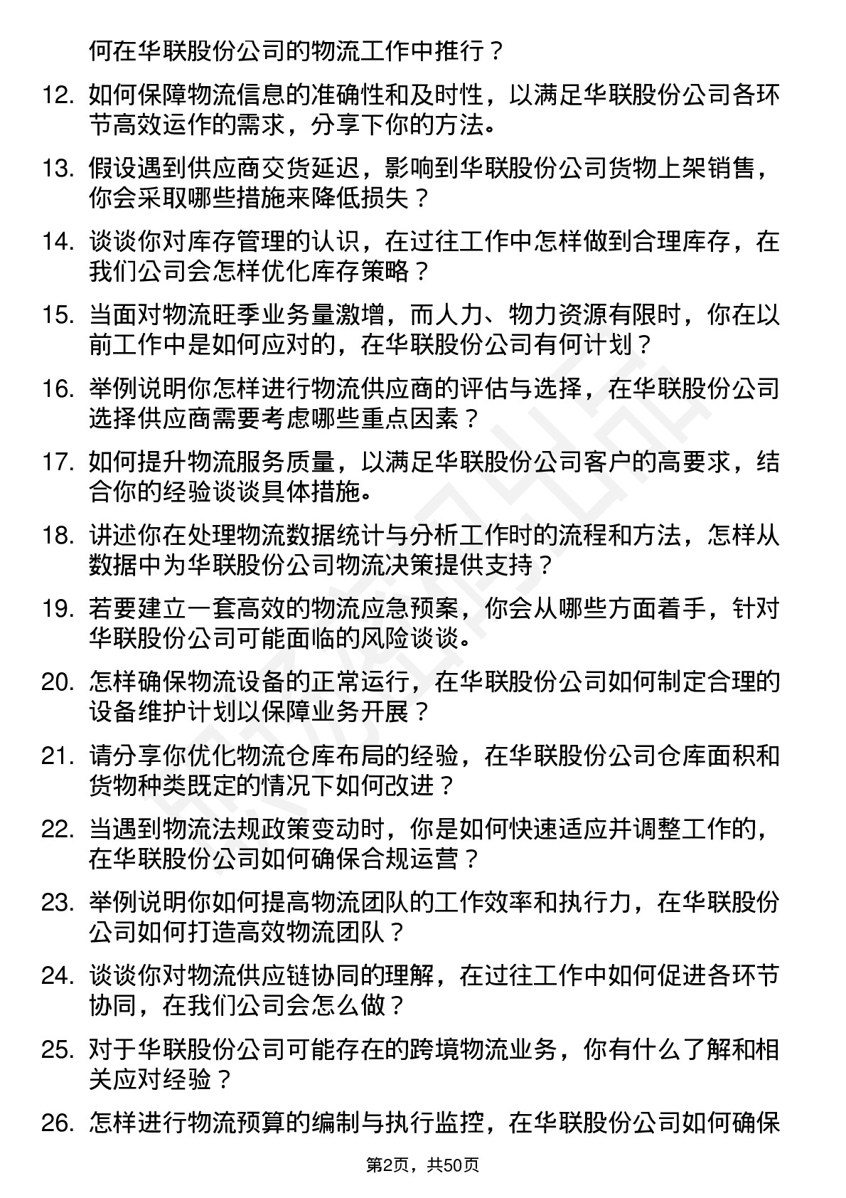 48道华联股份物流专员岗位面试题库及参考回答含考察点分析