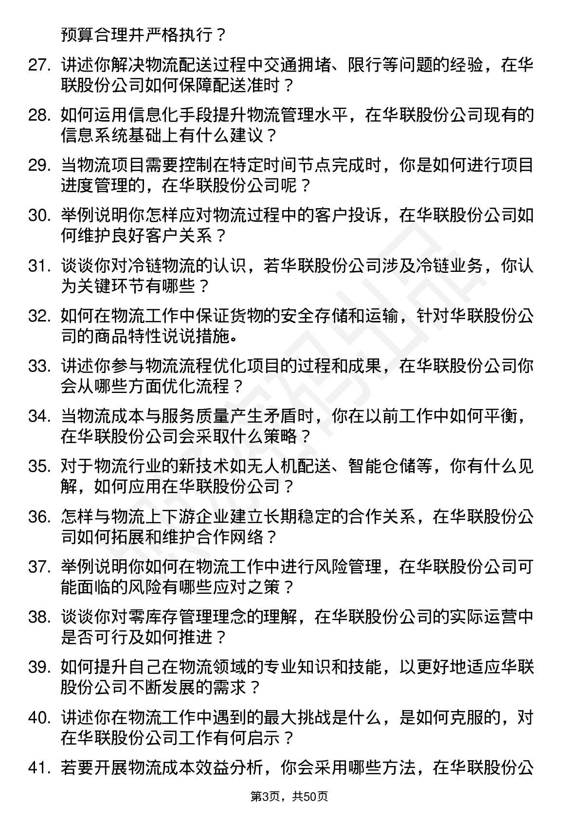 48道华联股份物流专员岗位面试题库及参考回答含考察点分析