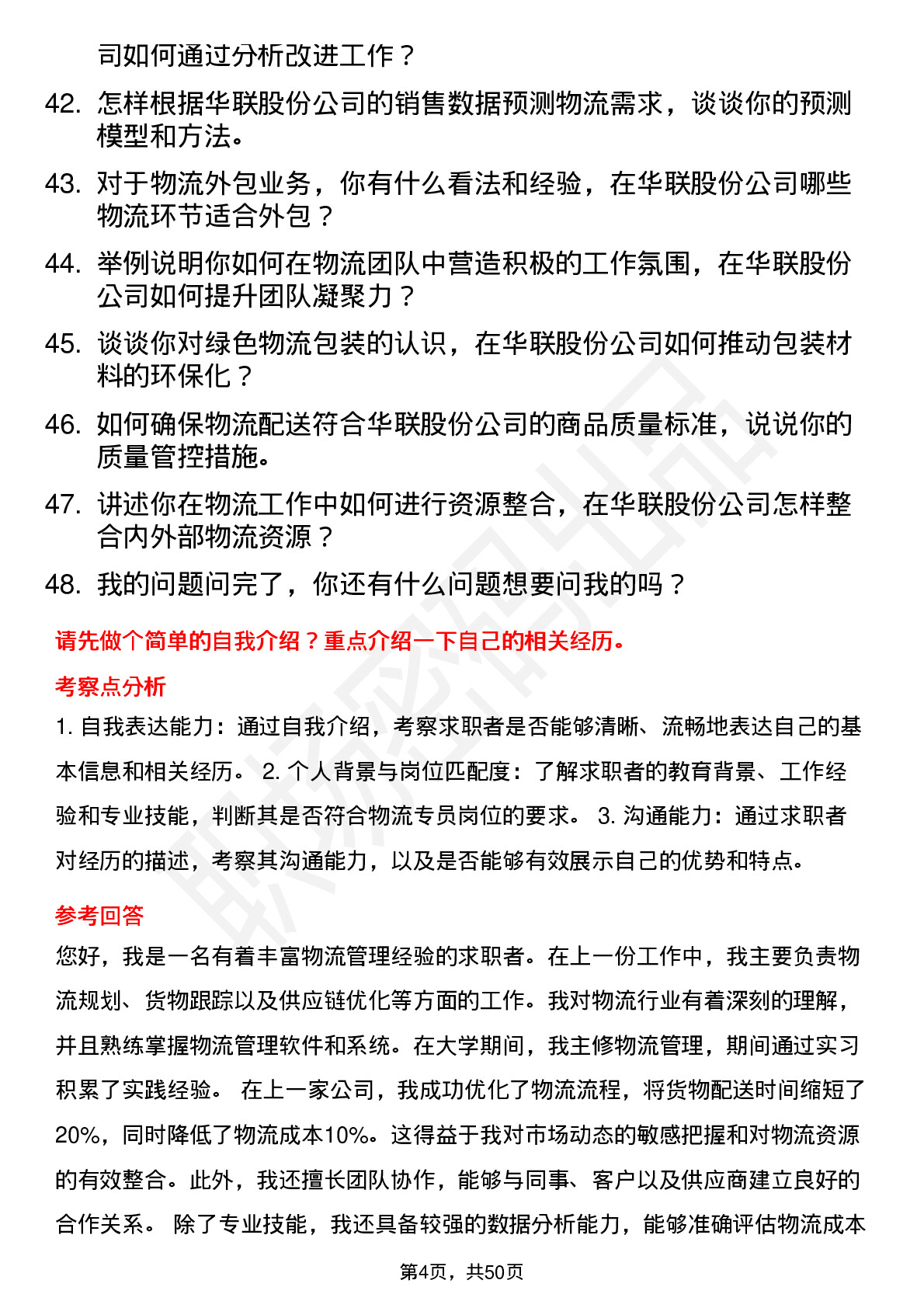 48道华联股份物流专员岗位面试题库及参考回答含考察点分析