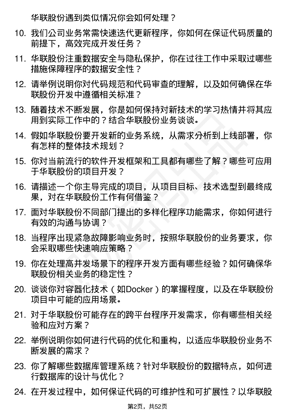 48道华联股份程序员岗位面试题库及参考回答含考察点分析