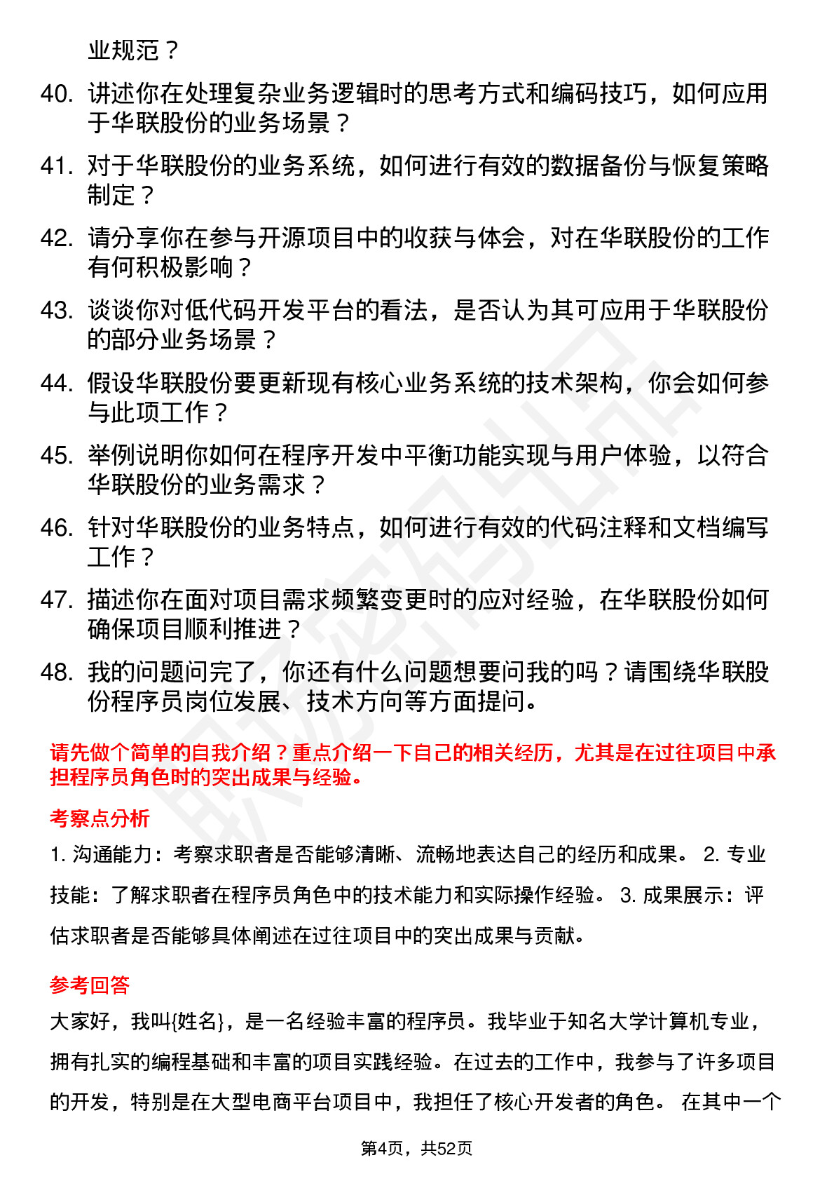 48道华联股份程序员岗位面试题库及参考回答含考察点分析