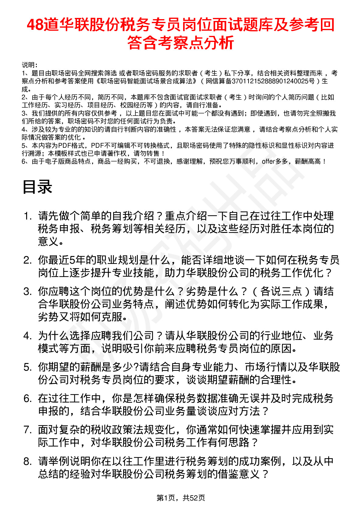 48道华联股份税务专员岗位面试题库及参考回答含考察点分析