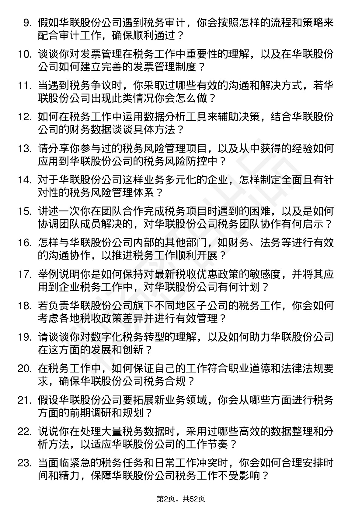 48道华联股份税务专员岗位面试题库及参考回答含考察点分析