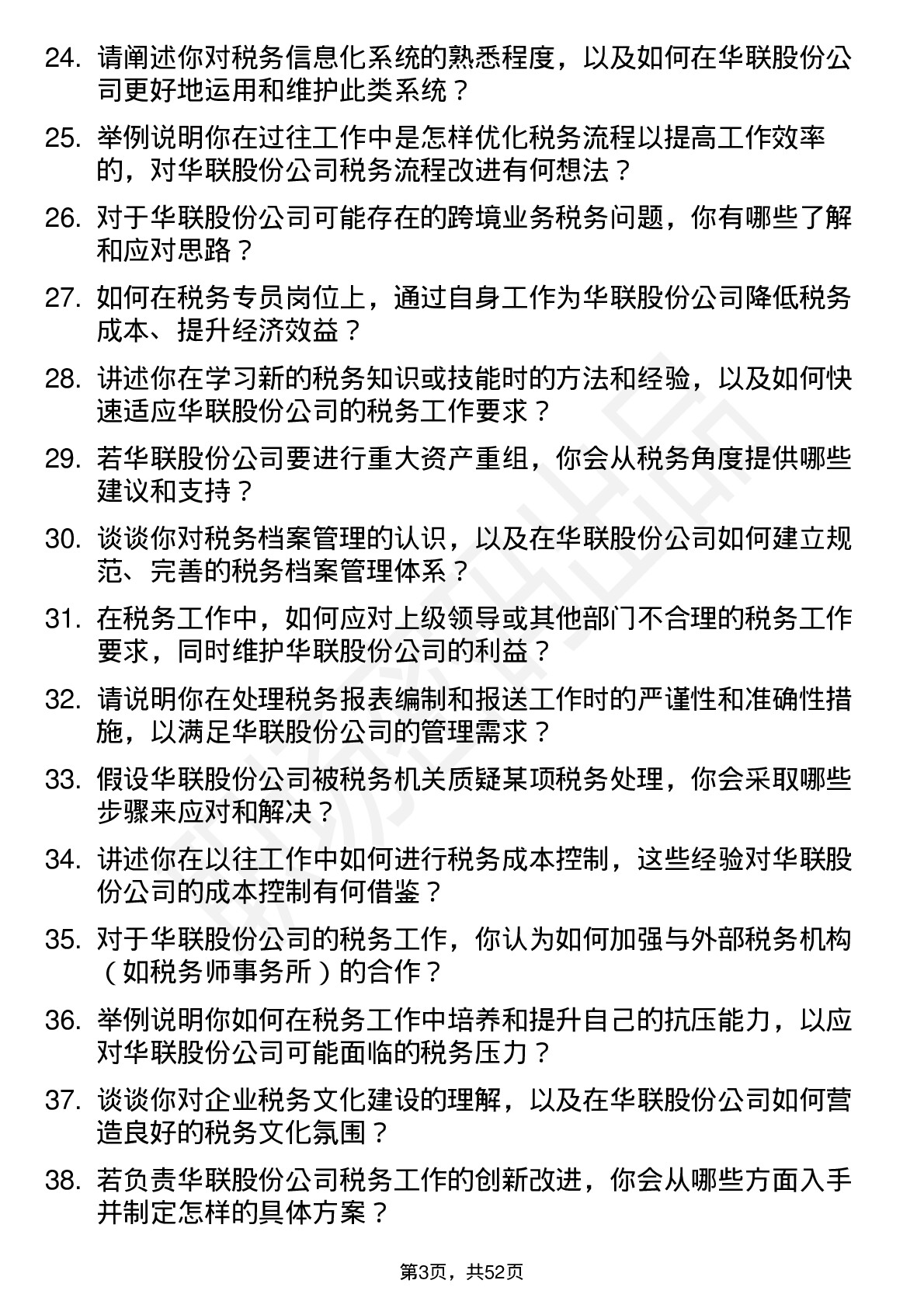 48道华联股份税务专员岗位面试题库及参考回答含考察点分析